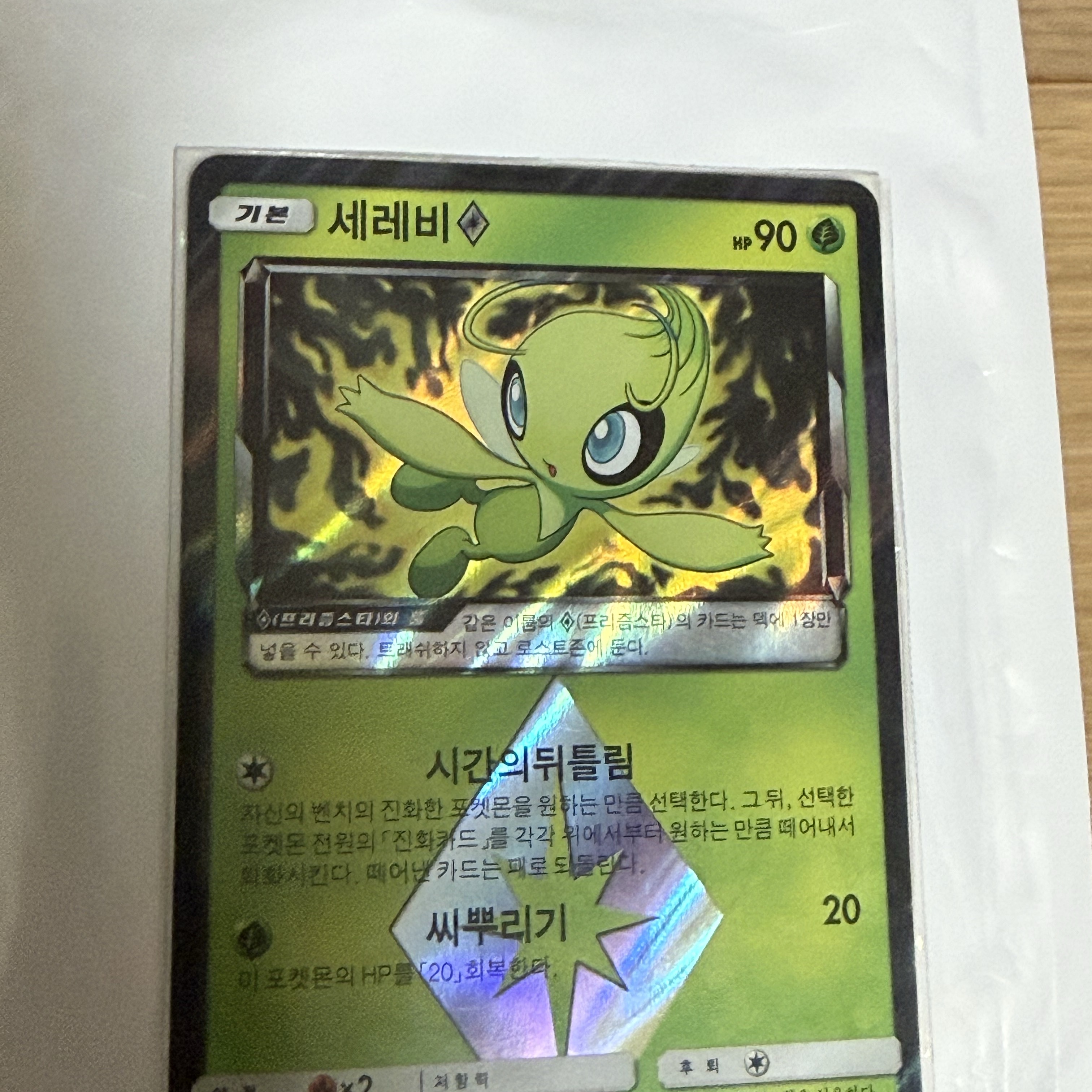 Pokemon TCG Celebi PR explosive Impact (Korean Ver.) 착용 스타일