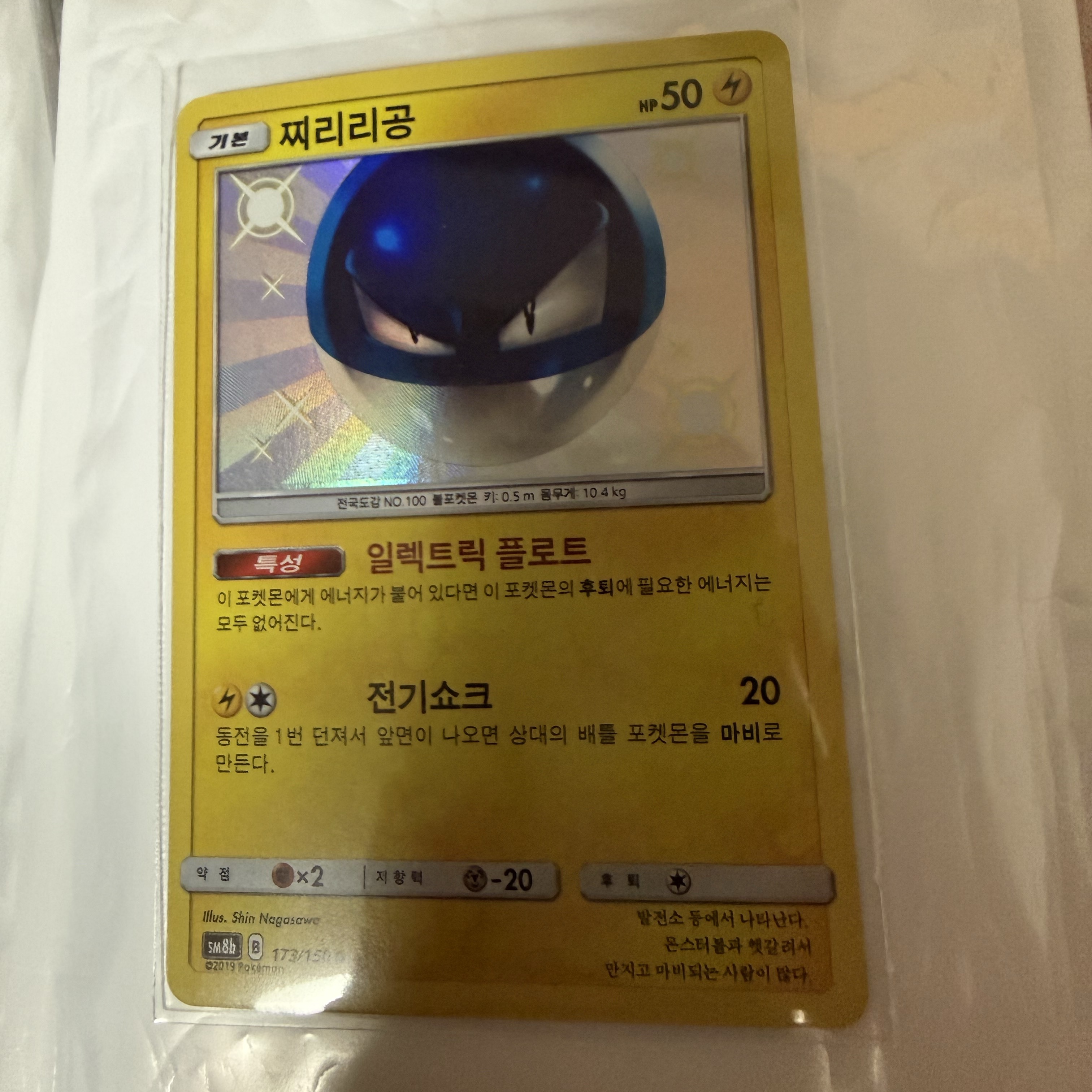 Pokemon TCG Voltorb S Gx Ultra Shiny (Korean Ver.) 착용 스타일