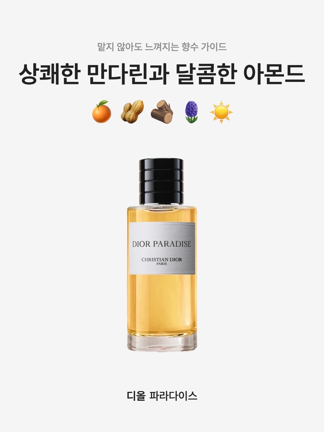 Dior Paradise Eau De Parfum 50ml, Dior Paradise Eau De Parfum 100ml 착용 스타일 - 1