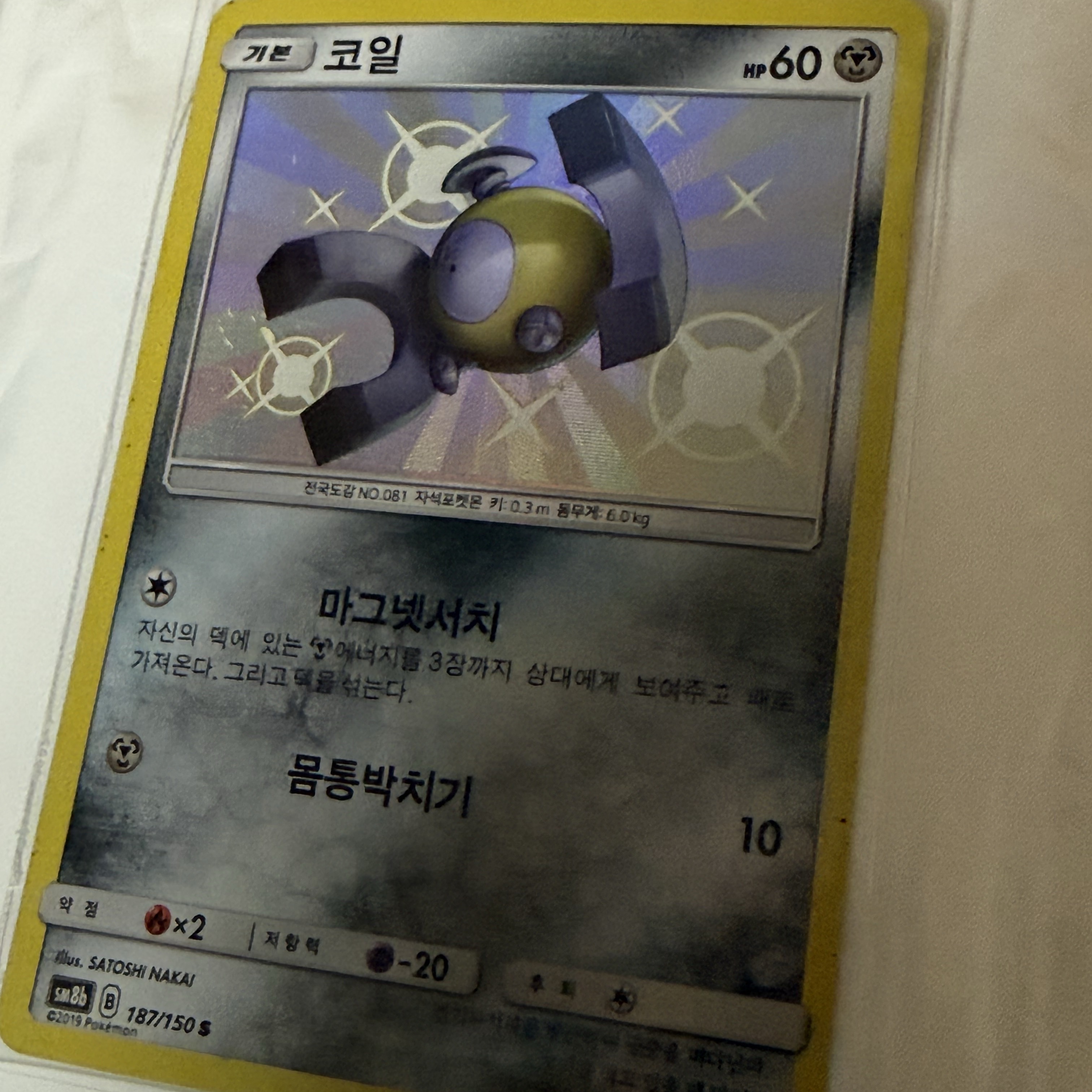 Pokemon TCG Magnemite S Gx Ultra Shiny (Korean Ver.) 착용 스타일