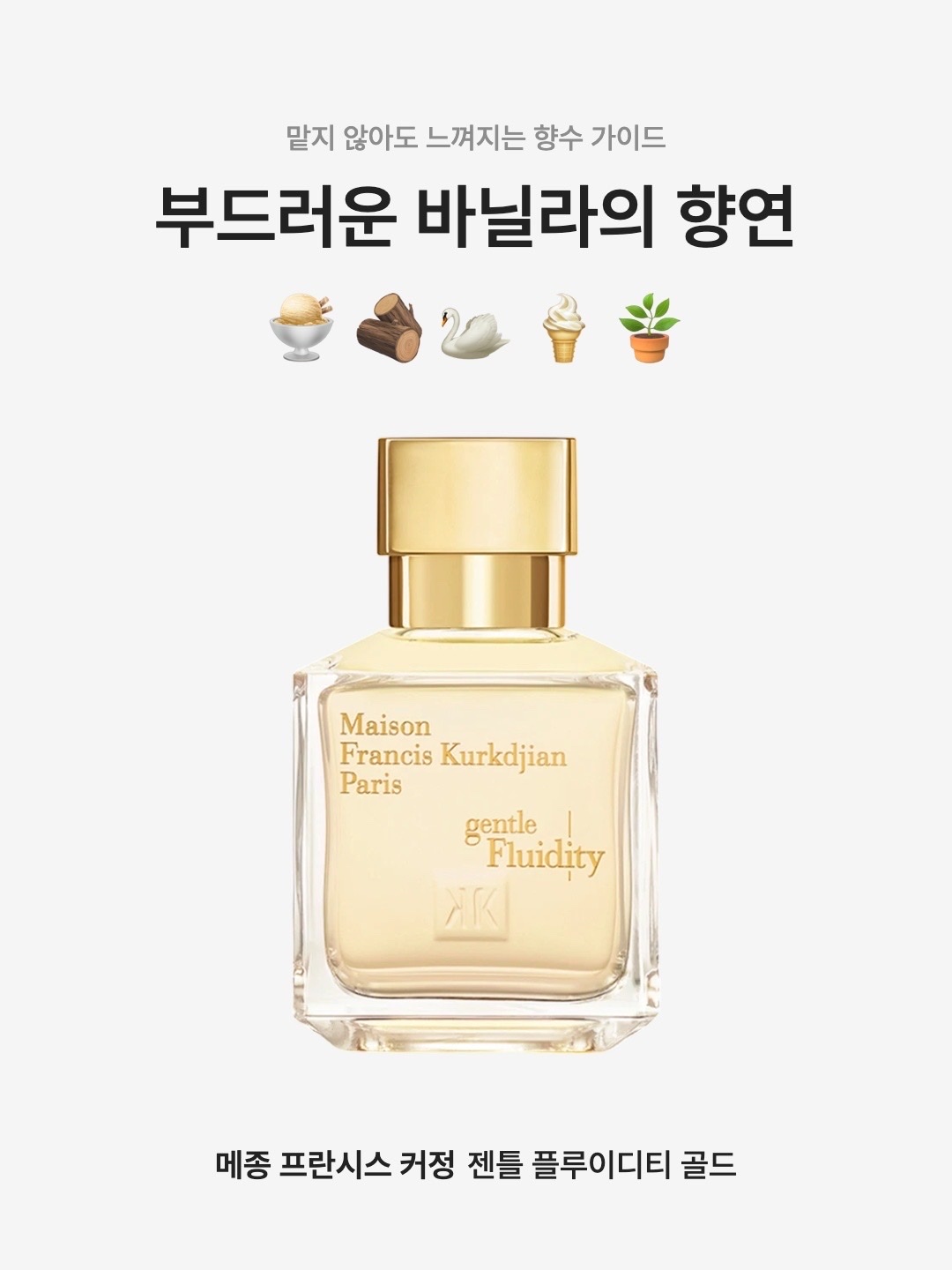 Maison Francis Kurkdjian Gentle Fluidity Gold Eau de Parfum 200ml, Maison Francis Kurkdjian Gentle Fluidity Gold Eau de Parfum 35ml 착용 스타일 - 1