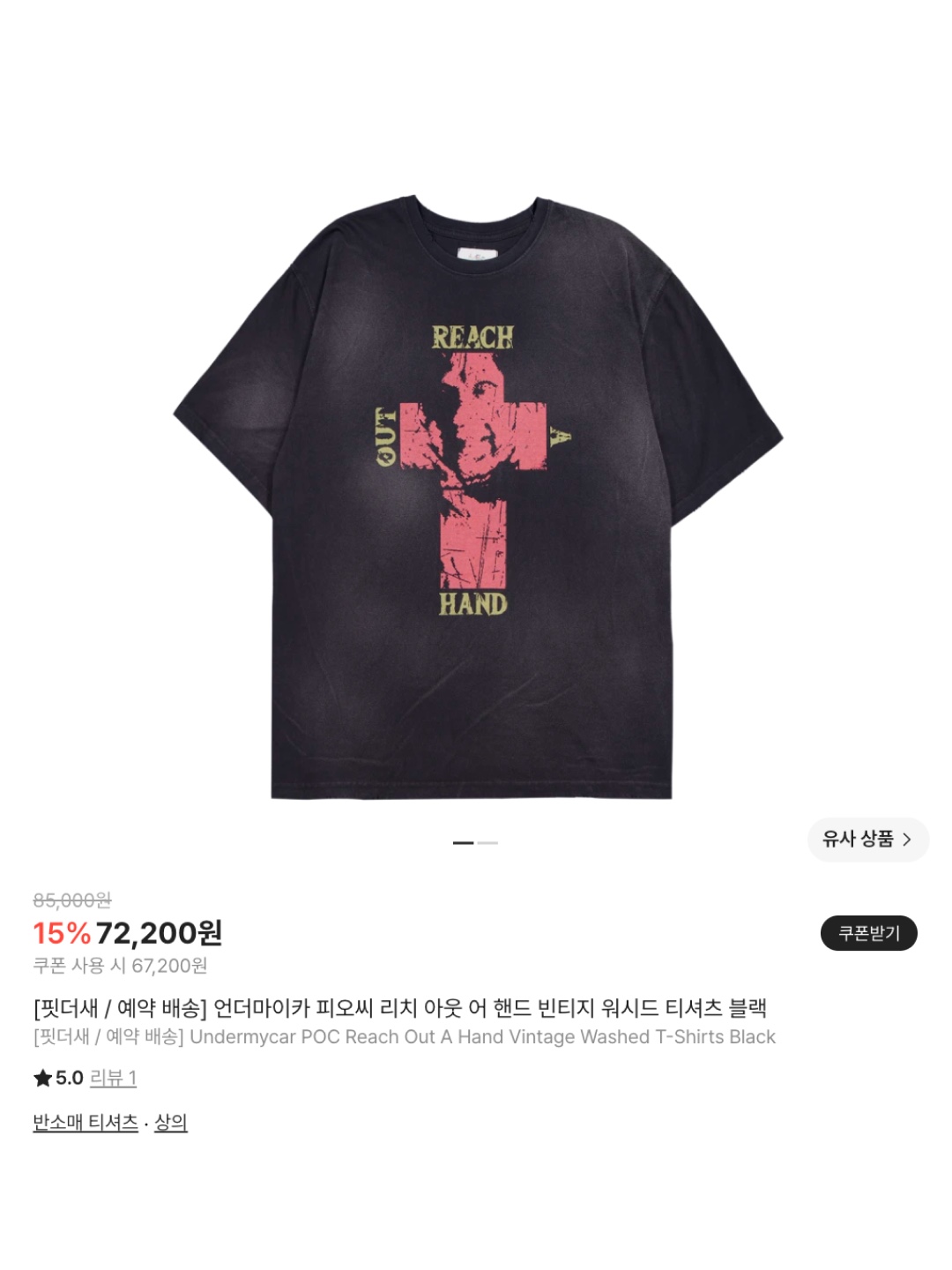[핏더새 / 예약 배송] Undermycar POC Reach Out A Hand Vintage Washed T-Shirts Black, [핏더새] Undermycar Mu.113 Combi Raw Edge Washed T-Shirts Mocha 착용 스타일 - 6