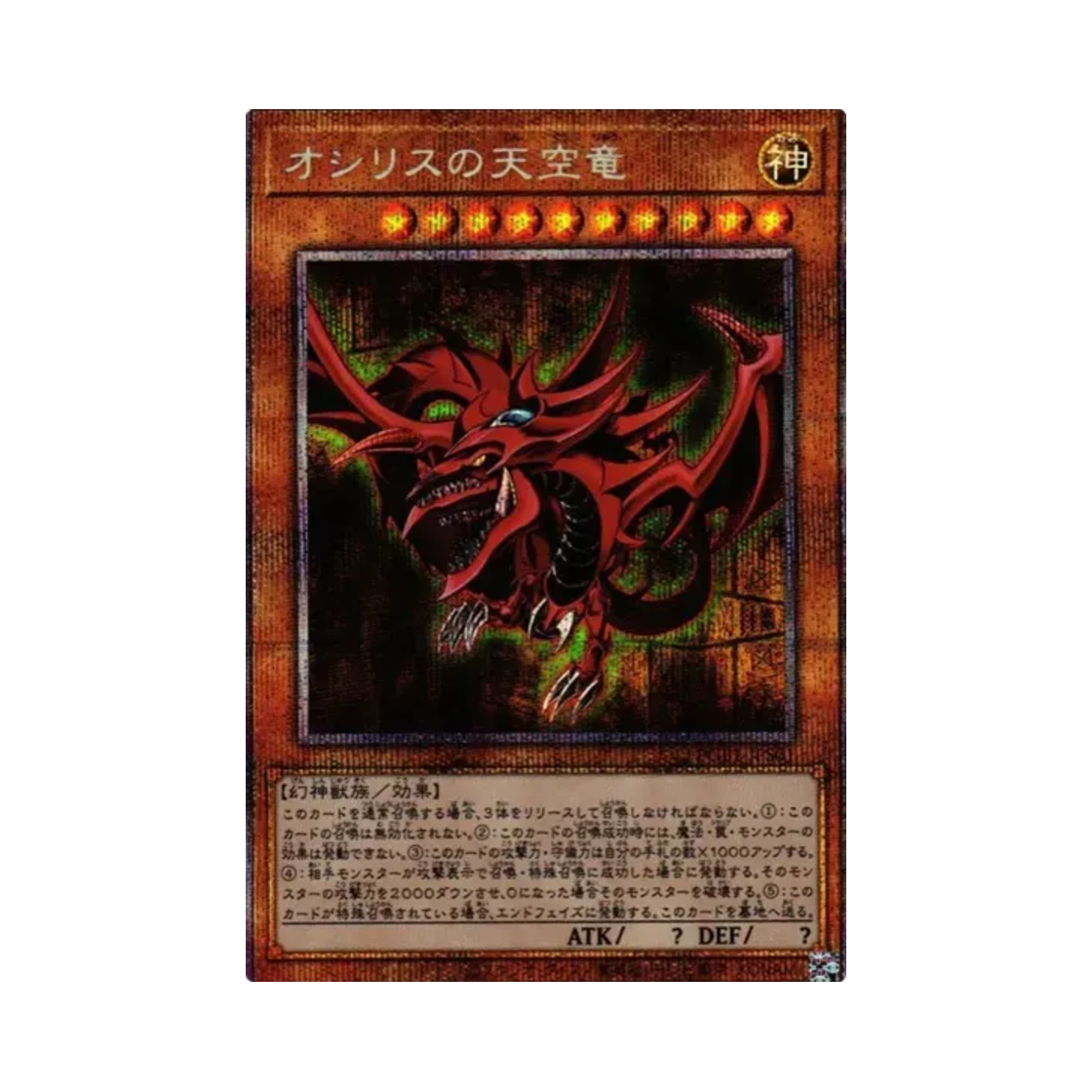 PGB1-JPS01 Yu-Gi-Oh OCG Slifer The Sky Dragon PSE Prismatic God Box (Japanese Ver.)