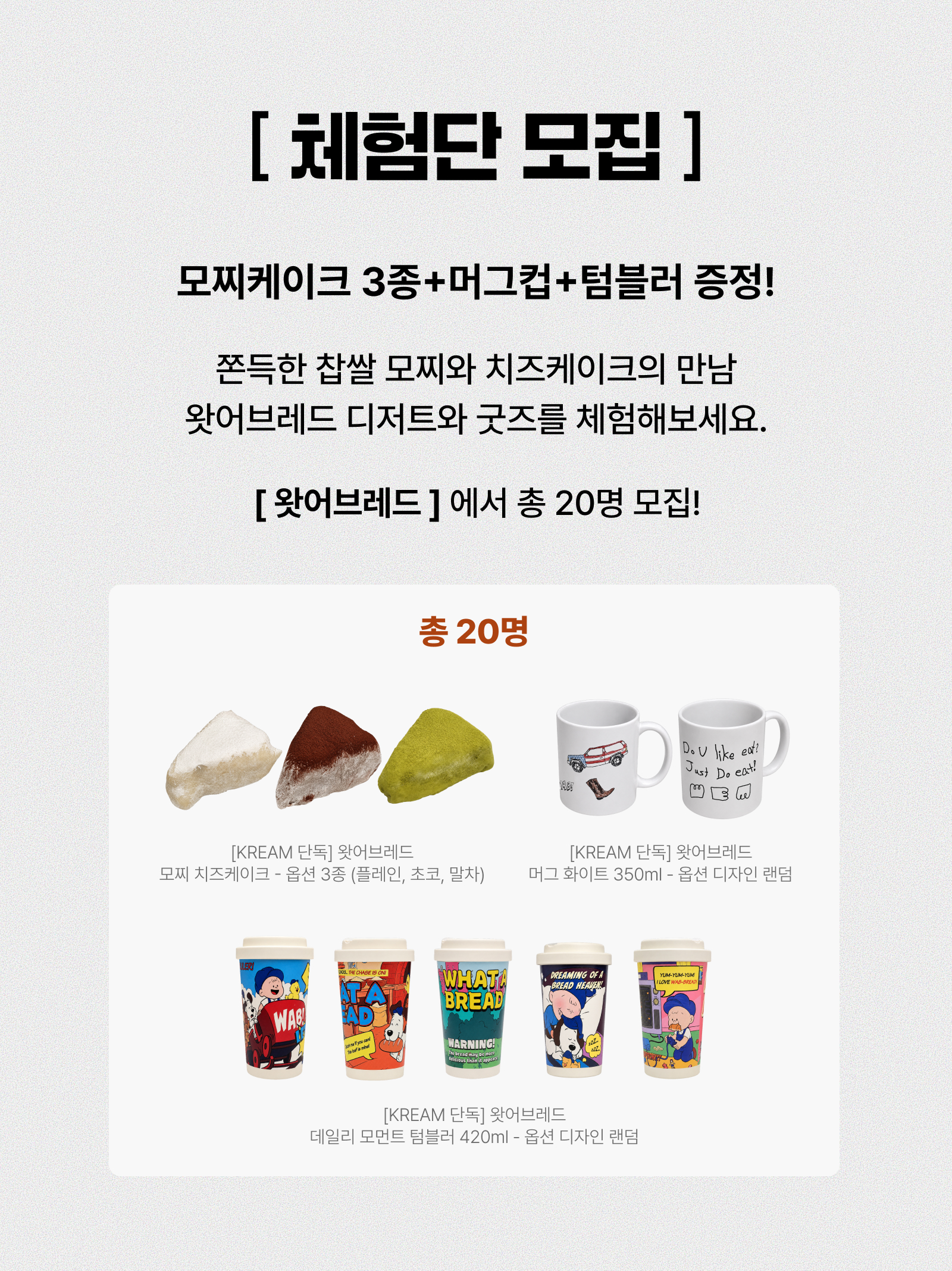 [KREAM 단독] What A Bread Mochi Cheesecake, [KREAM 단독] What A Bread Daily Moments Tumbler 420ml 착용 스타일 - 2