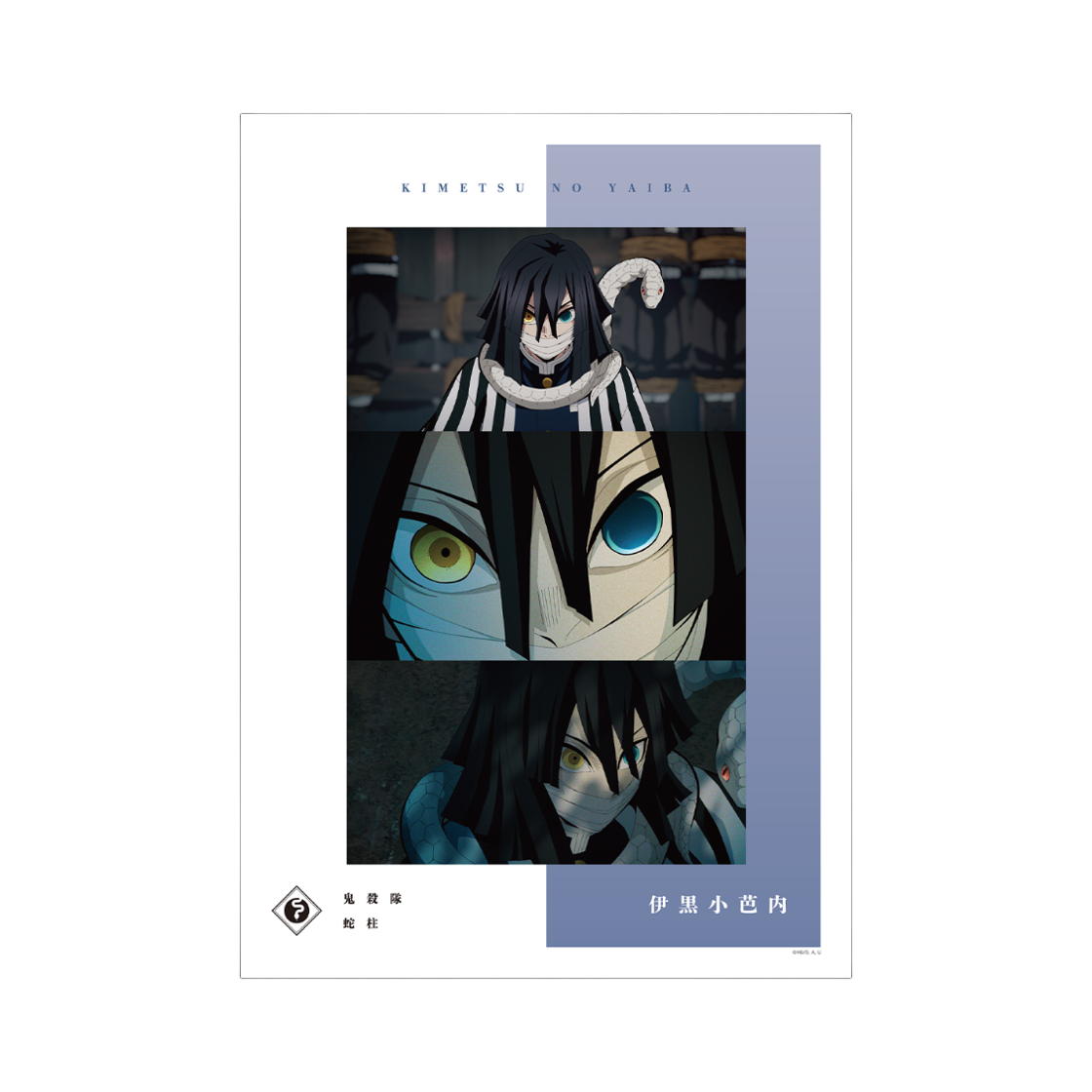애니모어 귀멸의 칼날 이구로 오나바이 장면컷 A3 포스터(Animore Demon Slayer Obanai Iguro Scene A3 Poster)