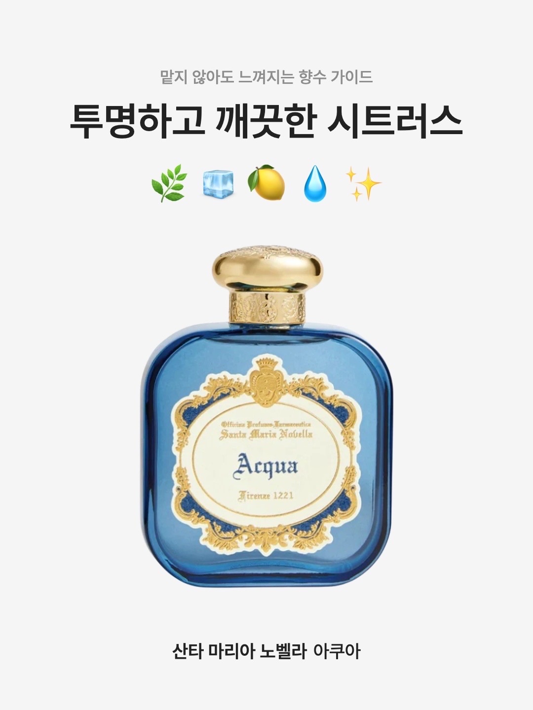 Santa Maria Novella Acqua Eau De Parfum 50ml, Santa Maria Novella Acqua Eau De Parfum 100ml 착용 스타일 - 1