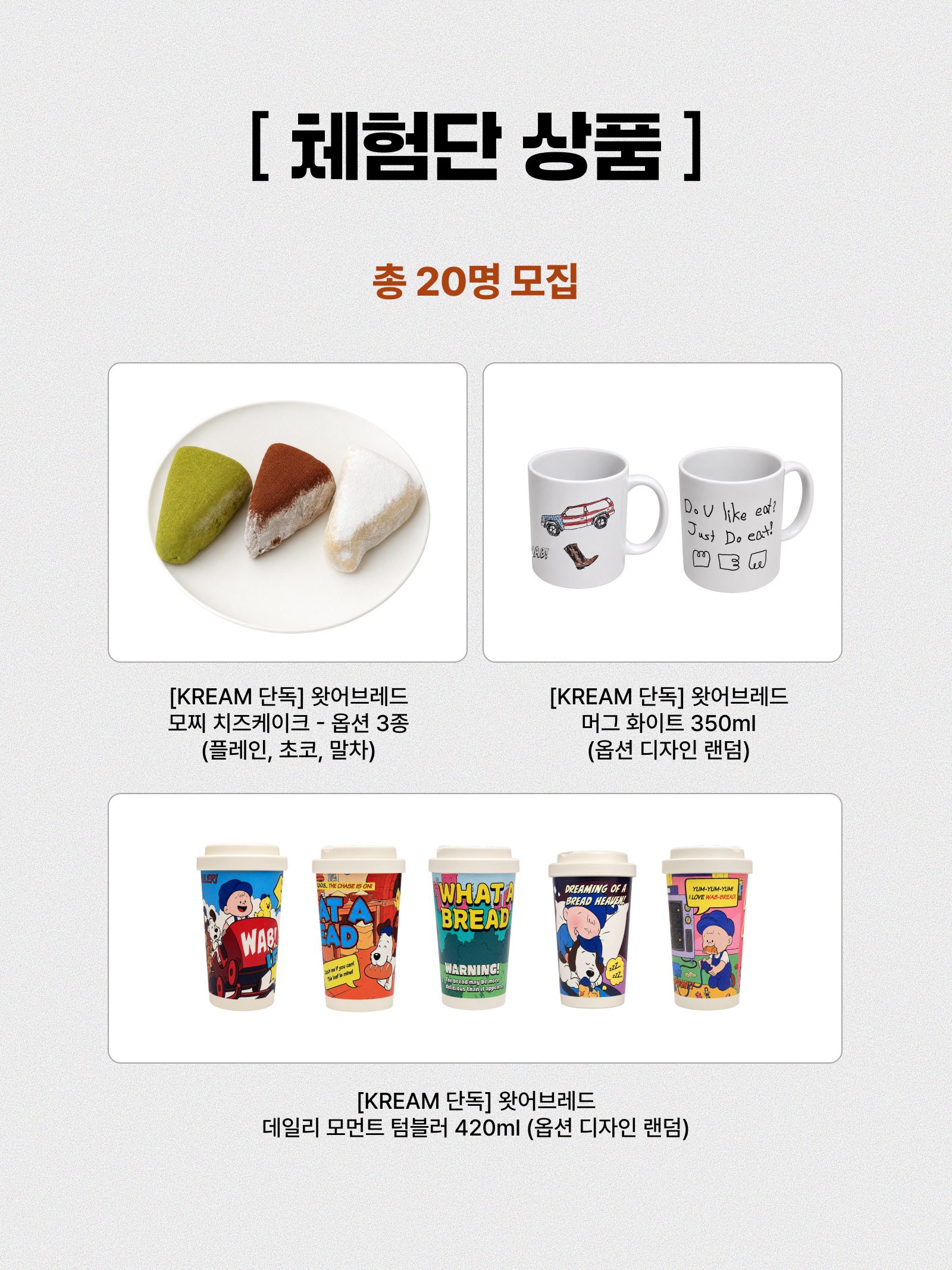 [KREAM 단독] What A Bread Mochi Cheesecake, [KREAM 단독] What A Bread Daily Moments Tumbler 420ml 착용 스타일 - 5