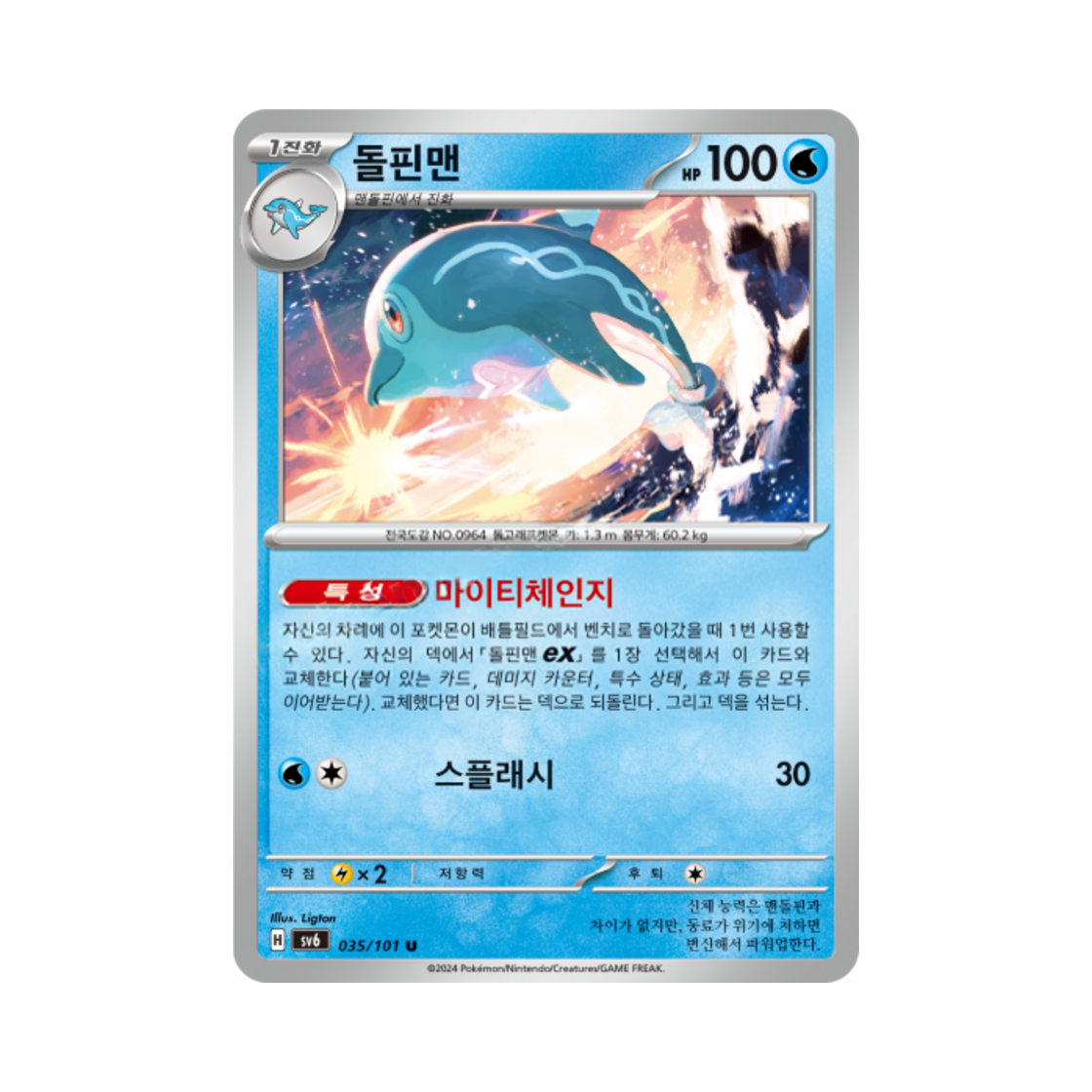 포켓몬 TCG 돌핀맨 U 변환의 가면 (한글판)(Pokemon TCG Palafin U Mask of Change (Korean Ver.)) - 1