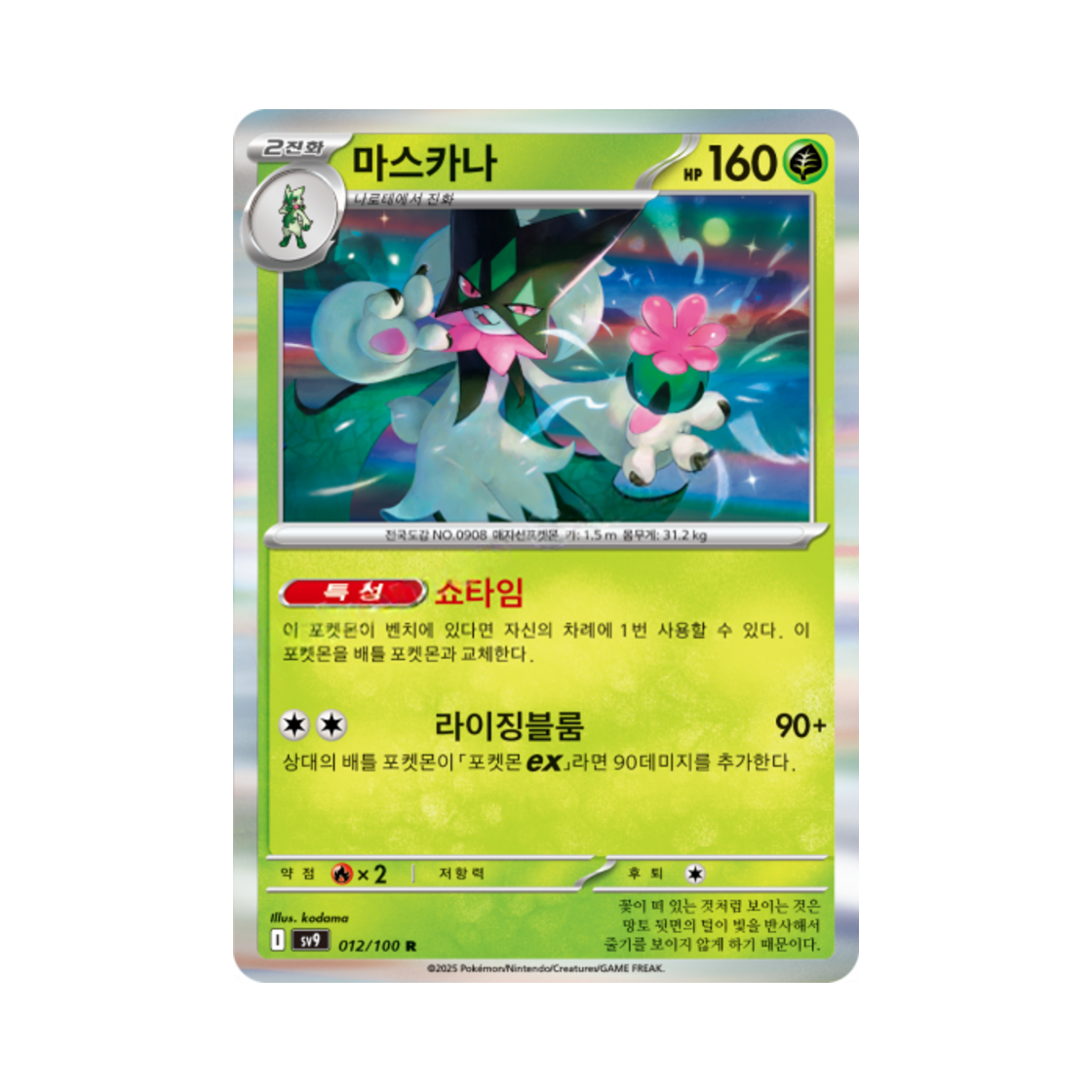 포켓몬 TCG 마스카나 R 배틀파트너즈 (한글판)(Pokemon TCG Meowscarada R Battle Partners (Korean Ver.)) - 1