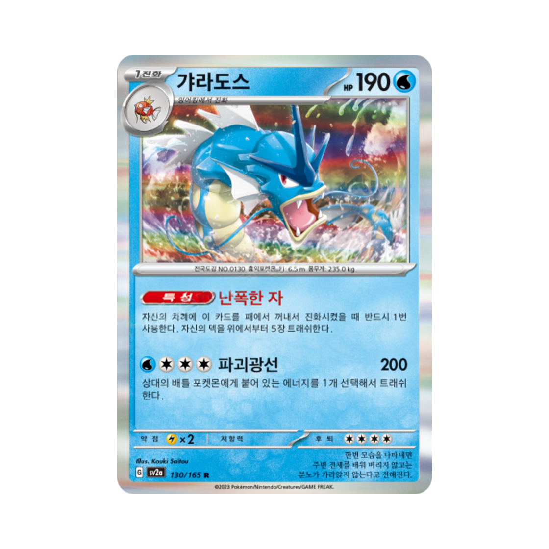 포켓몬 TCG 갸라도스 R 포켓몬 카드 151 (한글판)(Pokemon TCG Gyarados R Pokemon Card 151 (Korean Ver.)) - 1