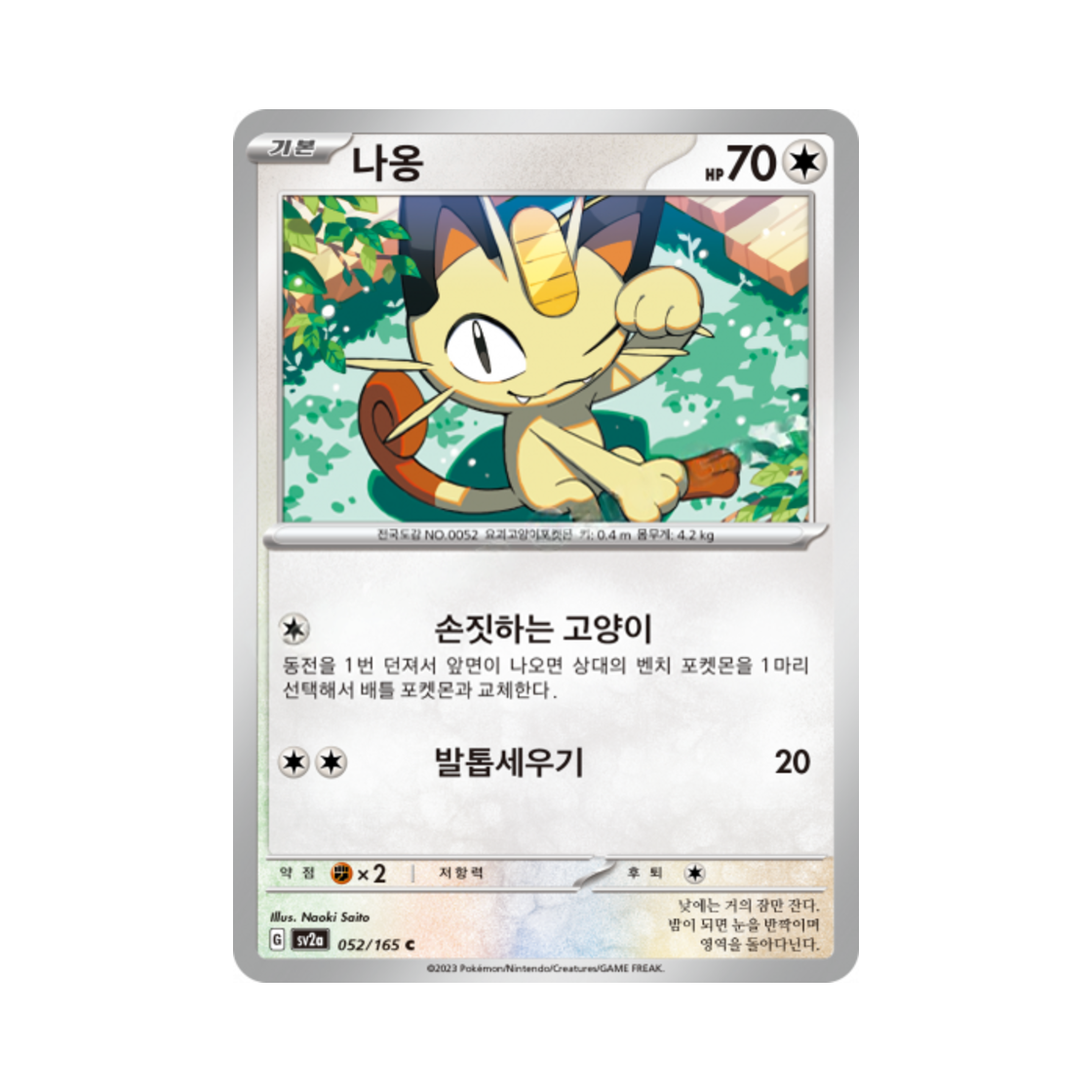 포켓몬 TCG 나옹 C 포켓몬 카드 151 (한글판)(Pokemon TCG Meowth C Pokemon Card 151 (Korean Ver.)) - 1