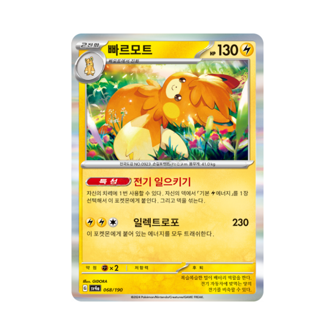 포켓몬 TCG 빠르모트 샤이니트레저 ex (한글판)(Pokemon TCG Pawmot Shiny Treasure ex (Korean Ver.)) - 1