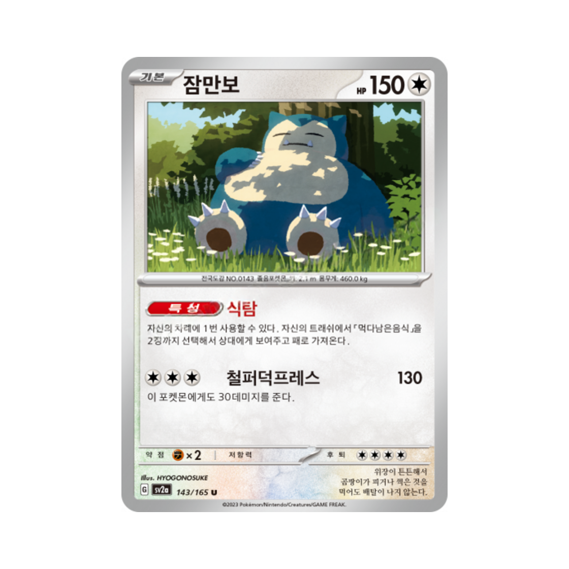 포켓몬 TCG 잠만보 U 포켓몬 카드 151 (한글판)(Pokemon TCG Snorlax U Pokemon Card 151 (Korean Ver.)) - 1