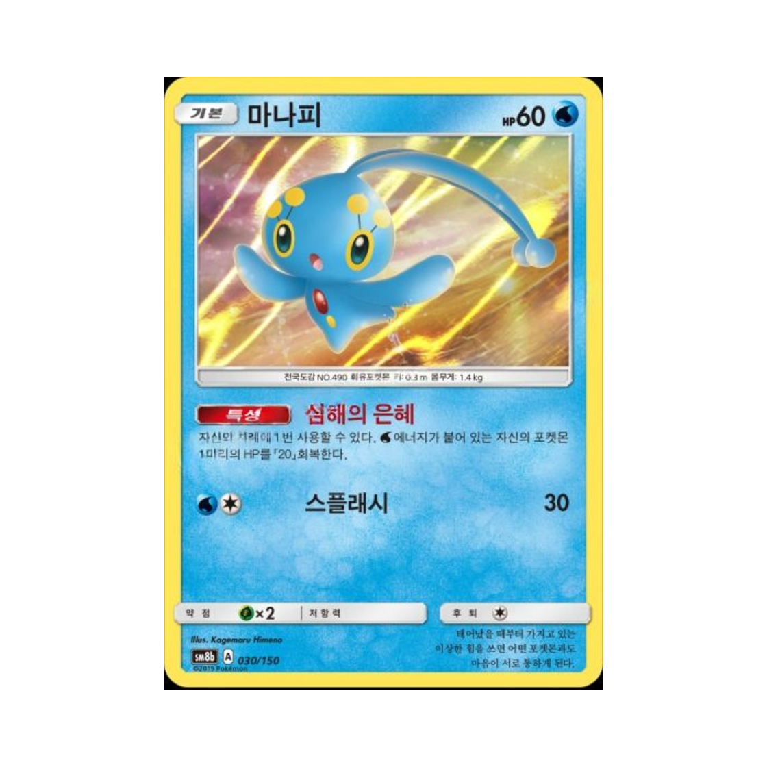 포켓몬 TCG 마나피 GX 울트라샤이니 (한글판)(Pokemon TCG Manaphy R GX Ultra Shiny (Korean Ver.))