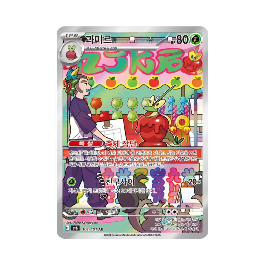 포켓몬 TCG 과미르 AR 변환의 가면 (한글판)(Pokemon TCG Dipplin AR Mask of Change (Korean Ver.)) - 1