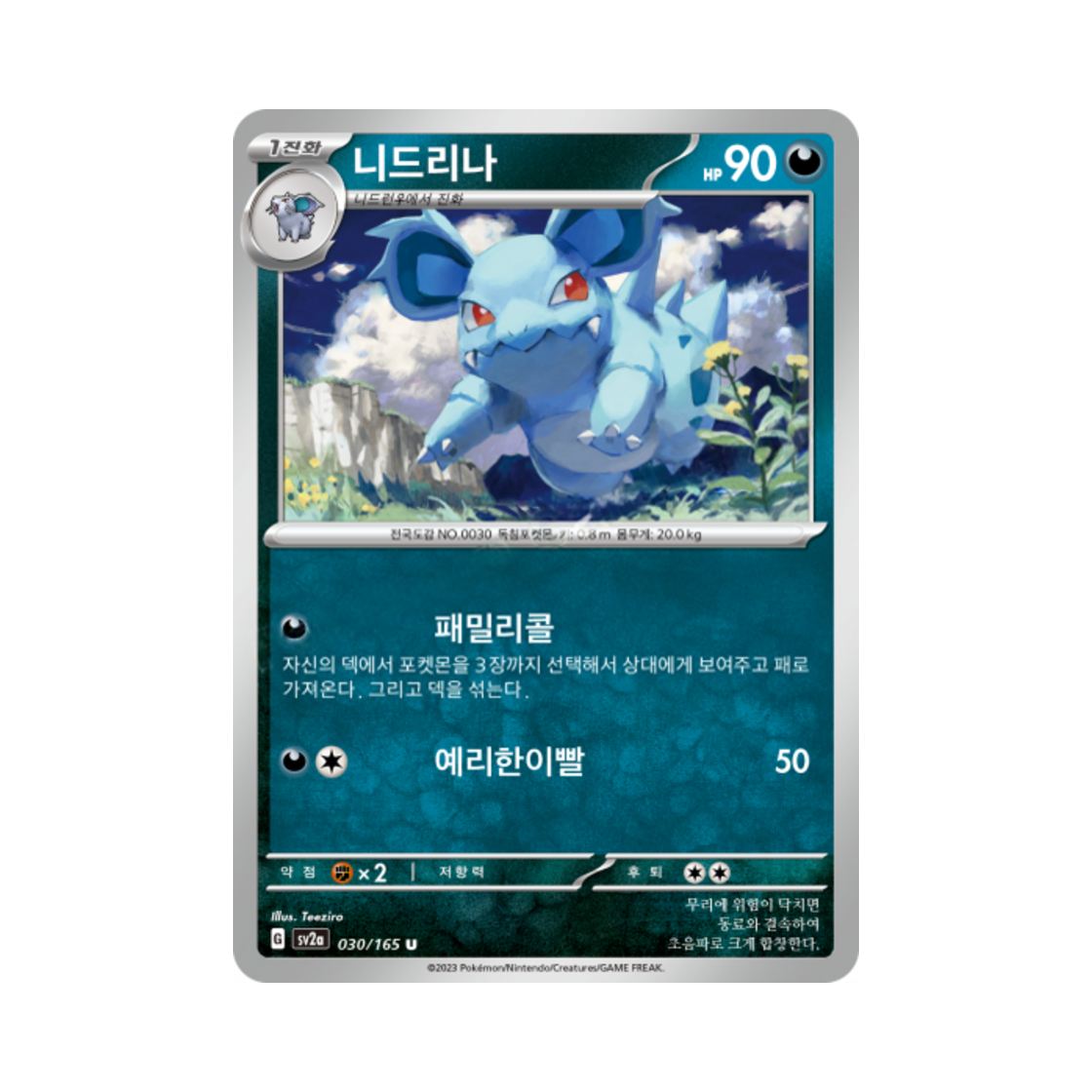 포켓몬 TCG 니드리나 U 포켓몬 카드 151 (한글판)(Pokemon TCG Nidorina U Pokemon Card 151 (Korean Ver.)) - 1