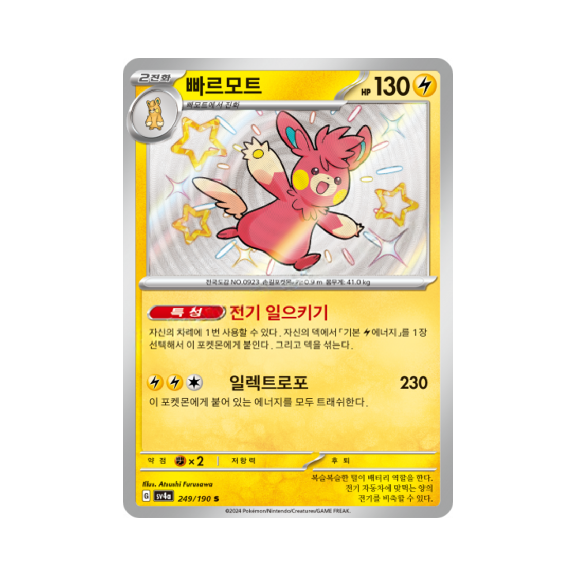 포켓몬 TCG 빠르모트 S 샤이니트레저 ex (한글판)(Pokemon TCG Pawmot S Shiny Treasure ex (Korean Ver.)) - 1