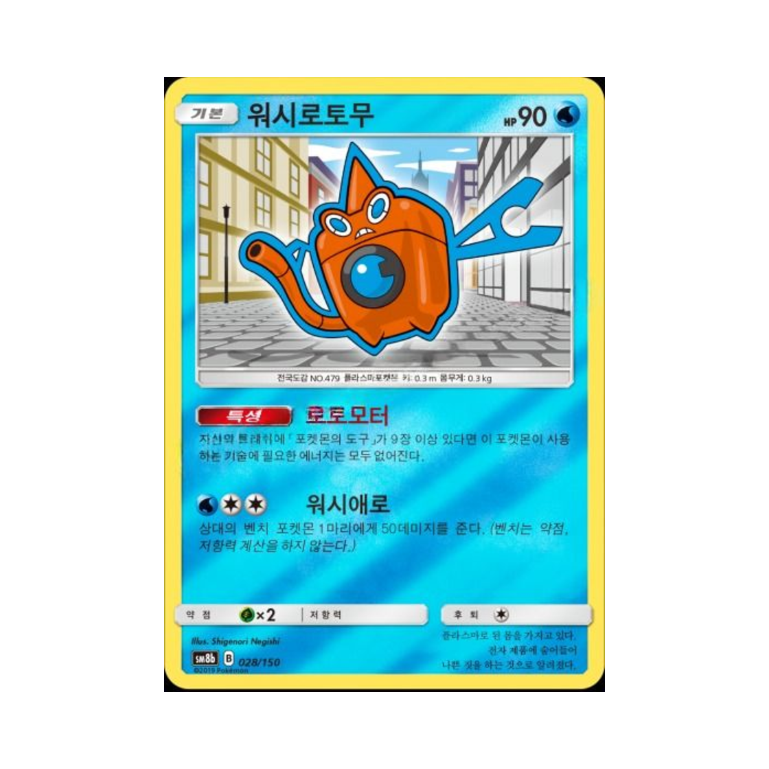 포켓몬 TCG 워시로토무 GX 울트라샤이니 (한글판)(Pokemon TCG Wash Rotom GX Ultra Shiny (Korean Ver.))