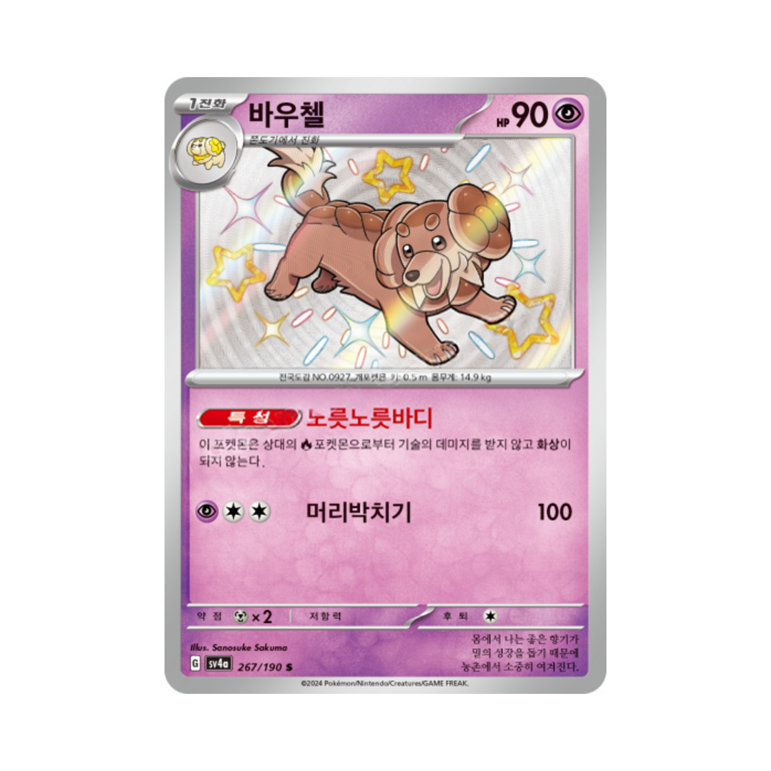 포켓몬 TCG 바우첼 S 샤이니트레저 ex (한글판)(Pokemon TCG Dachsbun S Shiny Treasure ex (Korean Ver.)) - 1