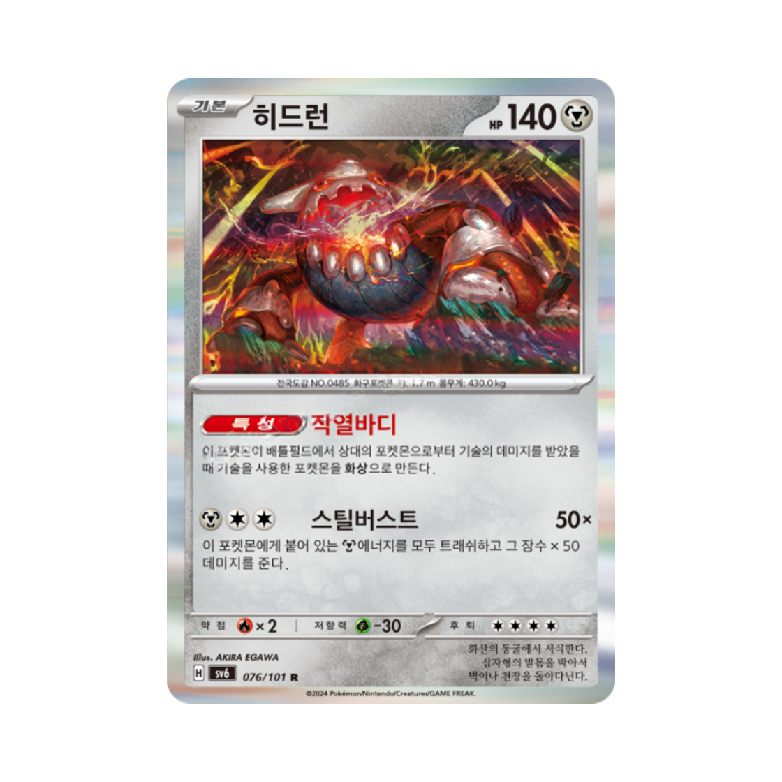 포켓몬 TCG 히드런 R 변환의 가면 (한글판)(Pokemon TCG Heatran R Mask of Change (Korean Ver.)) - 1