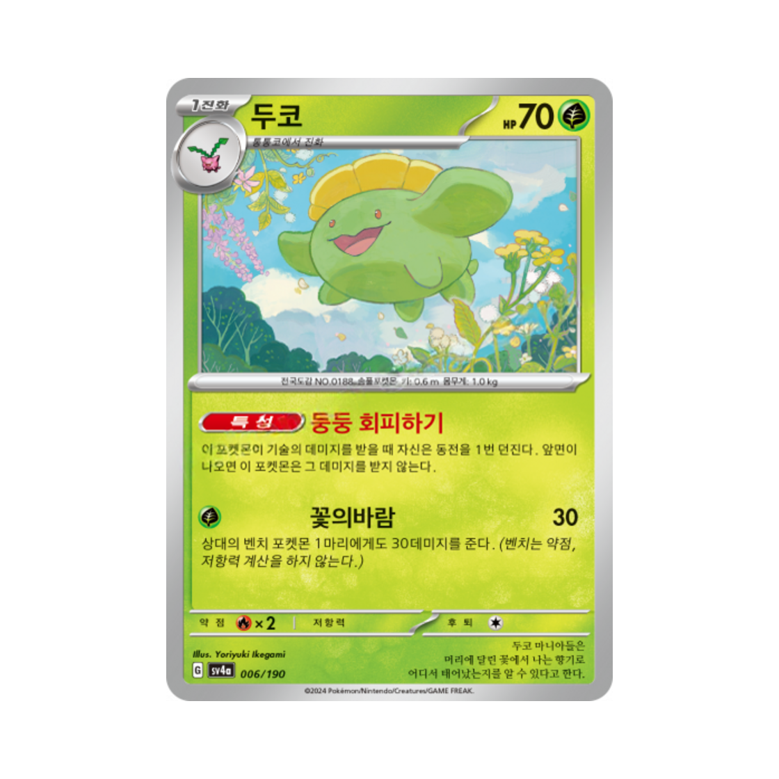포켓몬 TCG 두코 샤이니트레저 ex (한글판)(Pokemon TCG Skiploom Shiny Treasure ex (Korean Ver.)) - 1