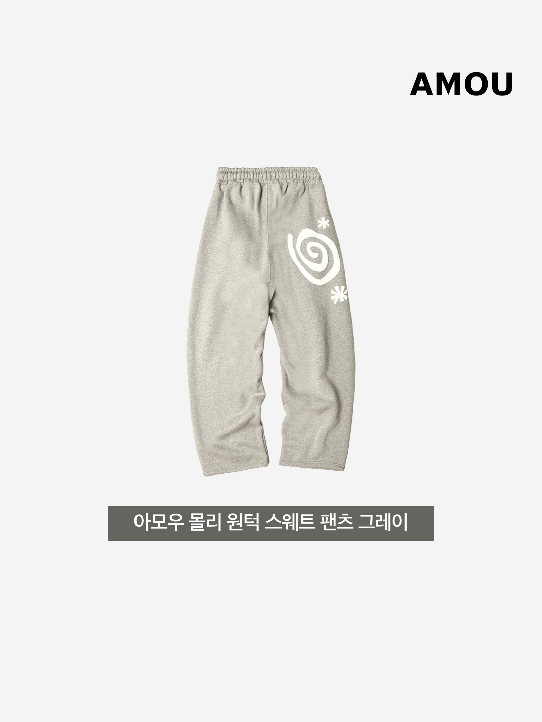 AMOU Molly One Tuck Sweat Pants Gray 착용 스타일 - 3