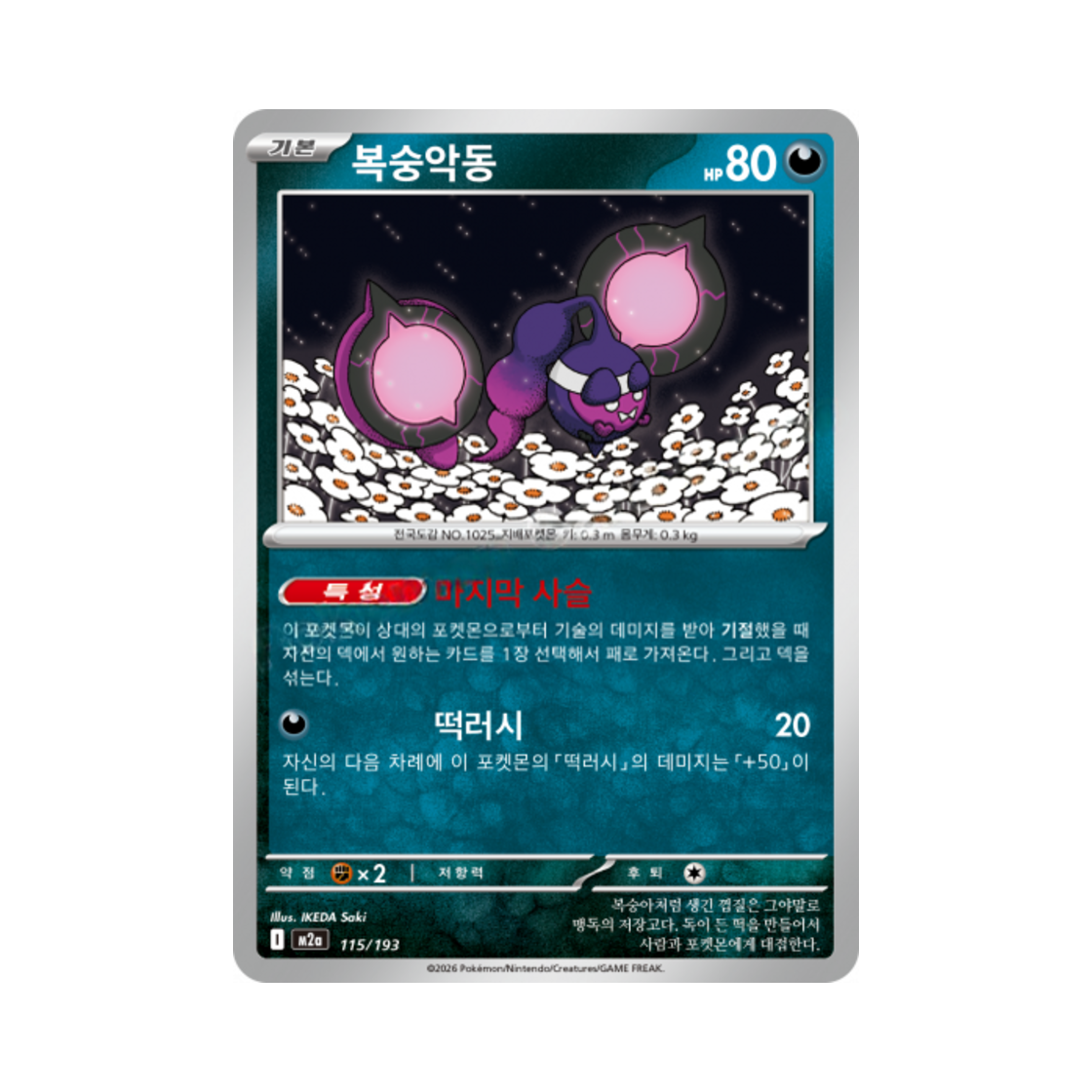 포켓몬 TCG 복숭악동 메가드림 ex (한글판)(Pokemon TCG Pecharunt Mega Dream Ex (Korean Ver.)) - 1