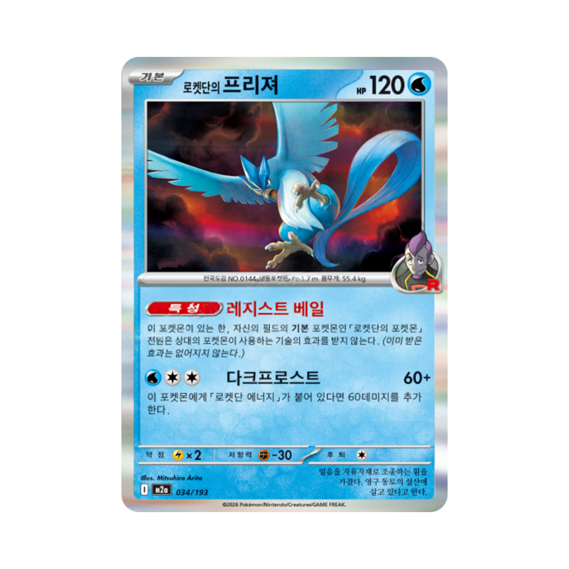 포켓몬 TCG 로켓단의 프리져 메가드림 ex (한글판)(Pokemon TCG Team Rocket's Articuno Mega Dream Ex (Korean Ver.)) - 1