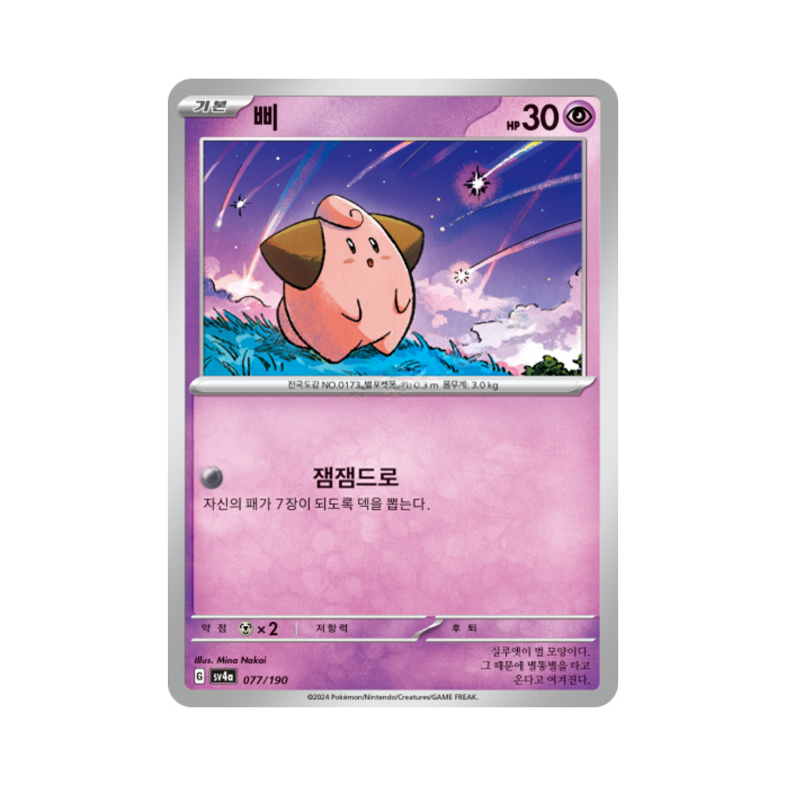 포켓몬 TCG 삐 샤이니트레저 ex (한글판)(Pokemon TCG Cleffa Shiny Treasure ex (Korean Ver.)) - 1