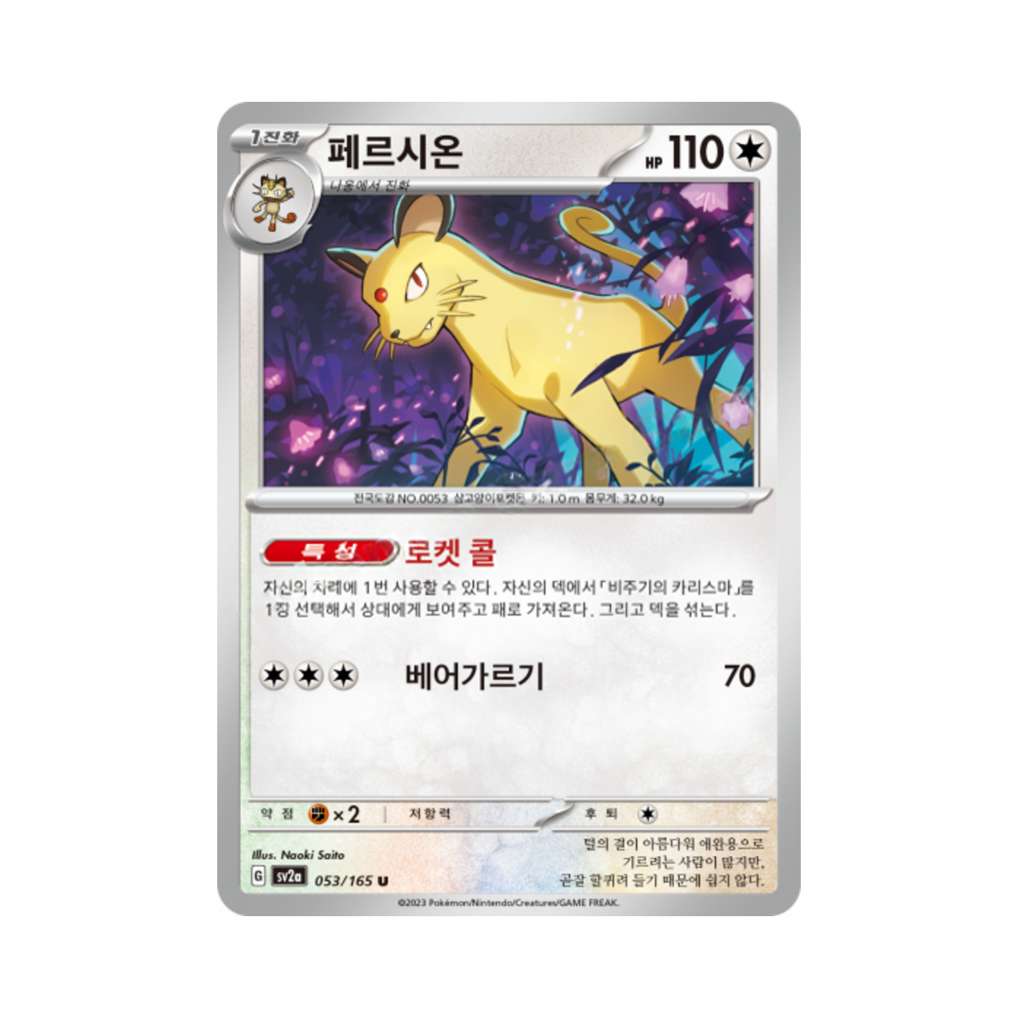 포켓몬 TCG 페르시온 U 포켓몬 카드 151 (한글판)(Pokemon TCG Persian U Pokemon Card 151 (Korean Ver.)) - 1