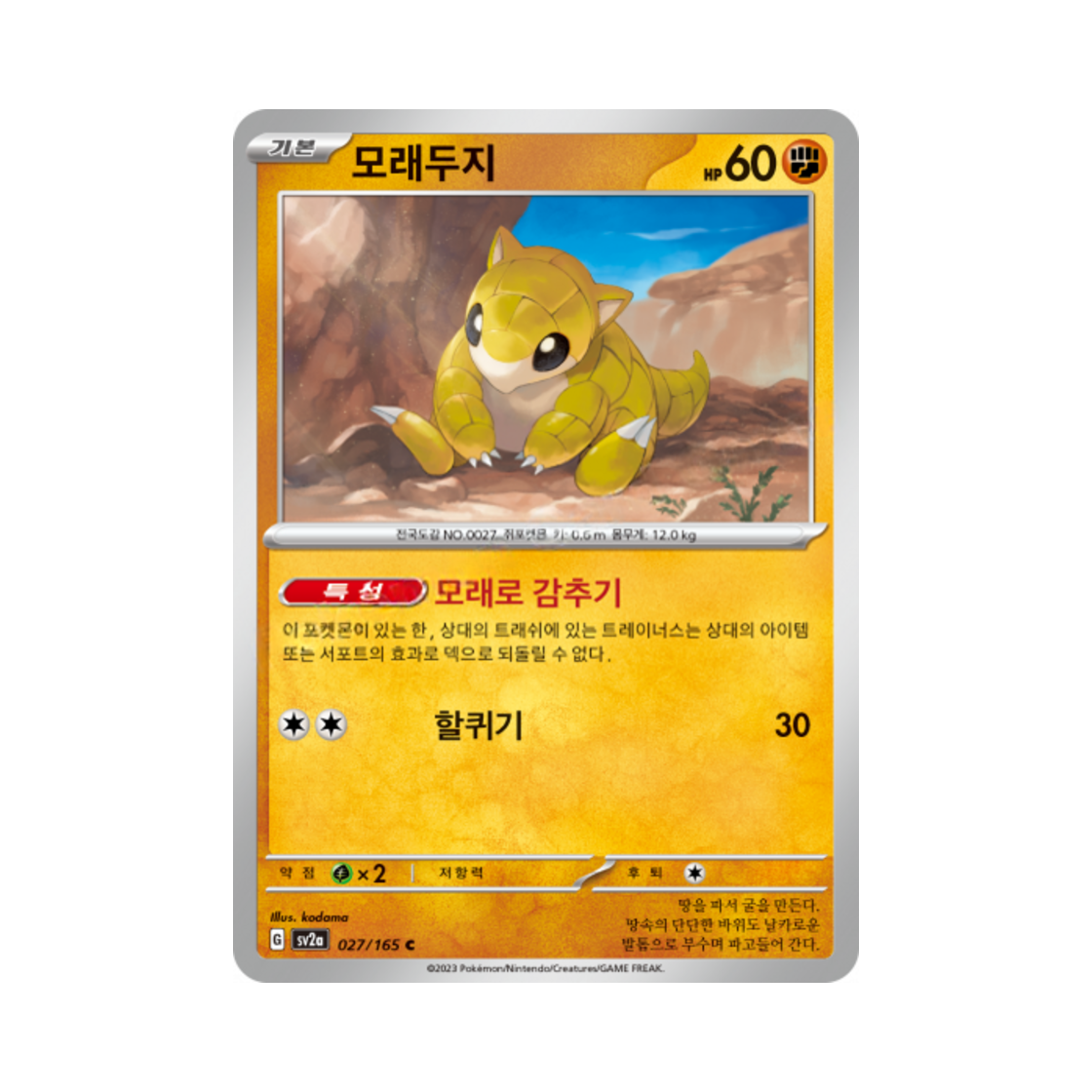포켓몬 TCG 모래두지 C 포켓몬 카드 151 (한글판)(Pokemon TCG Sandshrew C Pokemon Card 151 (Korean Ver.)) - 1