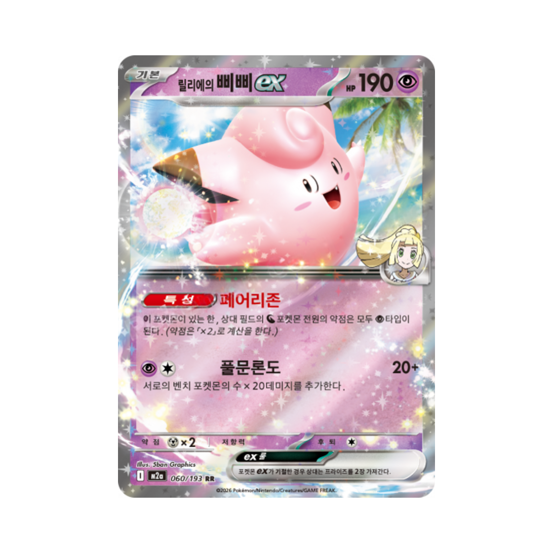 포켓몬 TCG 릴리에의 삐삐 ex RR 메가드림 ex (한글판)(Pokemon TCG Lillie's Clefairy ex RR Mega Dream Ex (Korean Ver.))