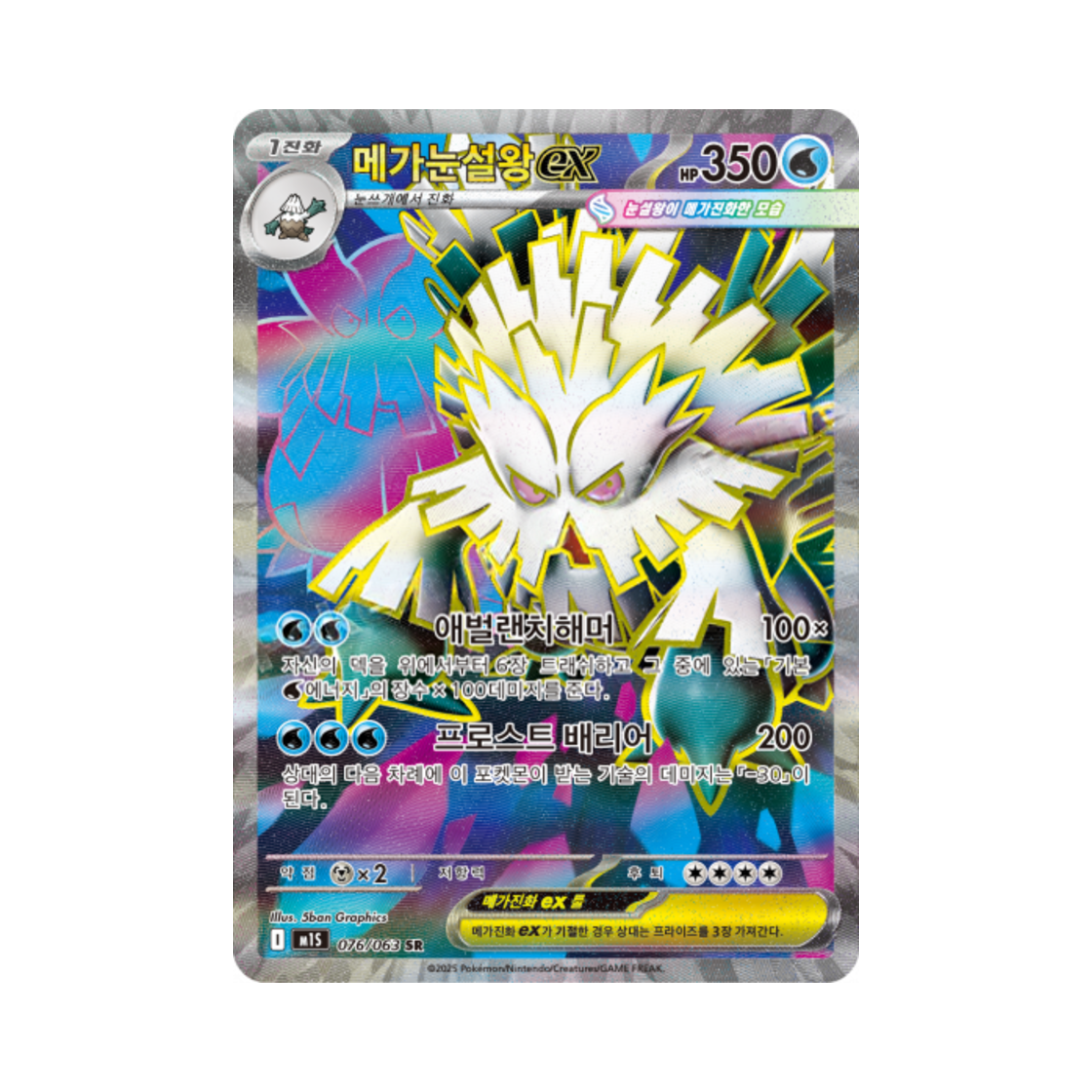 포켓몬 TCG 메가눈설왕 ex SR 메가심포니아 (한글판)(Pokemon TCG Mega Abomasnowex SR Mega Symphonia (Korean Ver.)) - 1