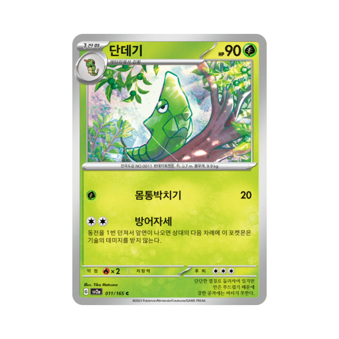 포켓몬 TCG 단데기 C 포켓몬 카드 151 (한글판)(Pokemon TCG Metapod C Pokemon Card 151 (Korean Ver.))