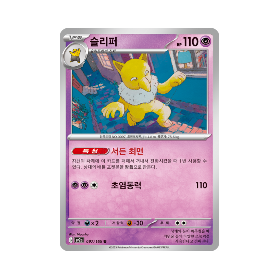 포켓몬 TCG 슬리퍼 U 포켓몬 카드 151 (한글판)(Pokemon TCG Hypno U Pokemon Card 151 (Korean Ver.)) - 1