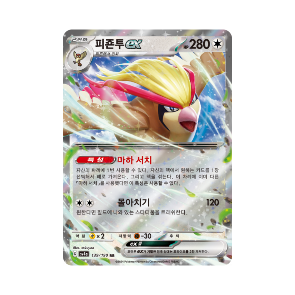 포켓몬 TCG 피죤투 ex RR 샤이니트레저 ex (한글판)(Pokemon TCG Pidgeot ex RR Shiny Treasure ex (Korean Ver.)) - 1