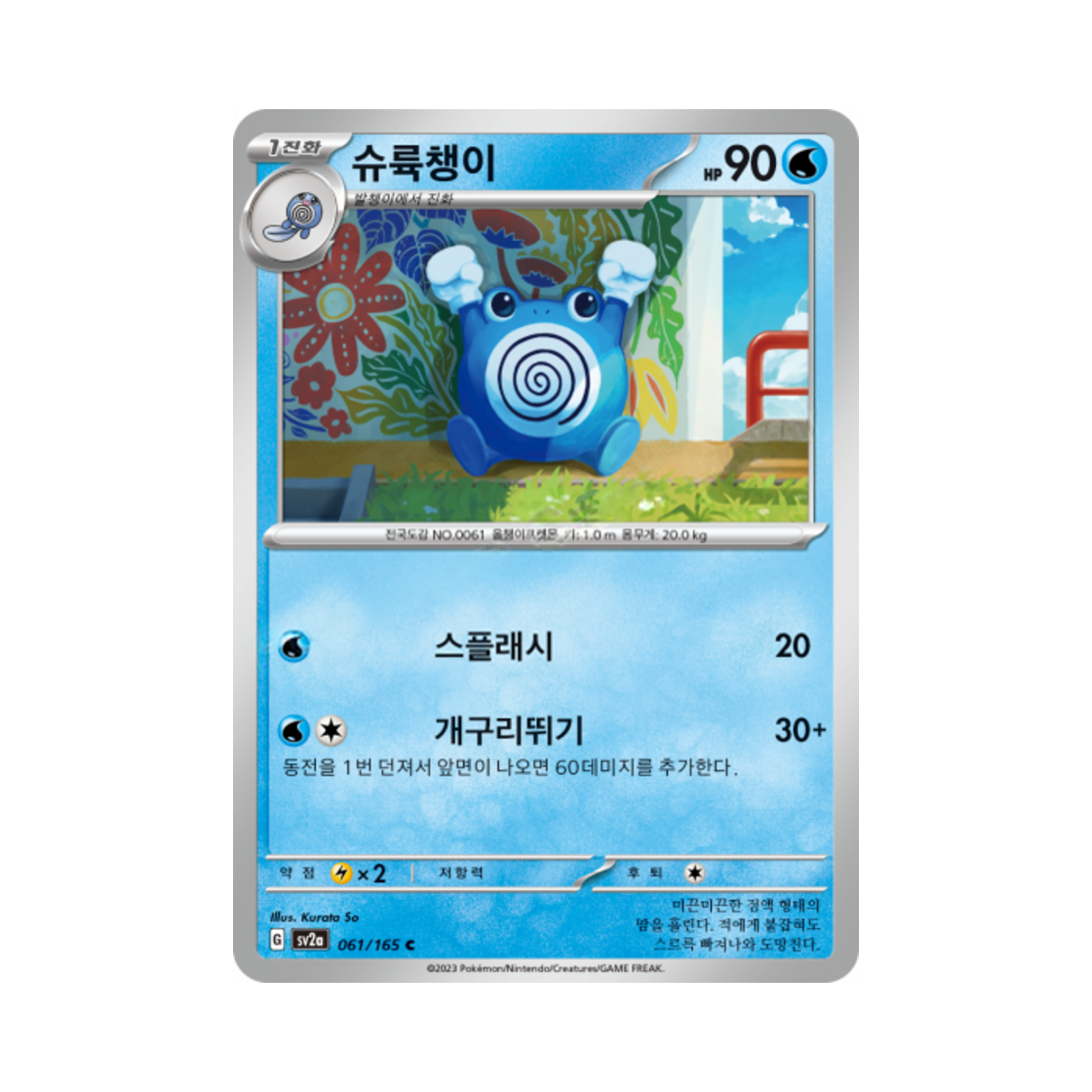 포켓몬 TCG 슈륙챙이 C 포켓몬 카드 151 (한글판)(Pokemon TCG Poliwhirl C Pokemon Card 151 (Korean Ver.)) - 1