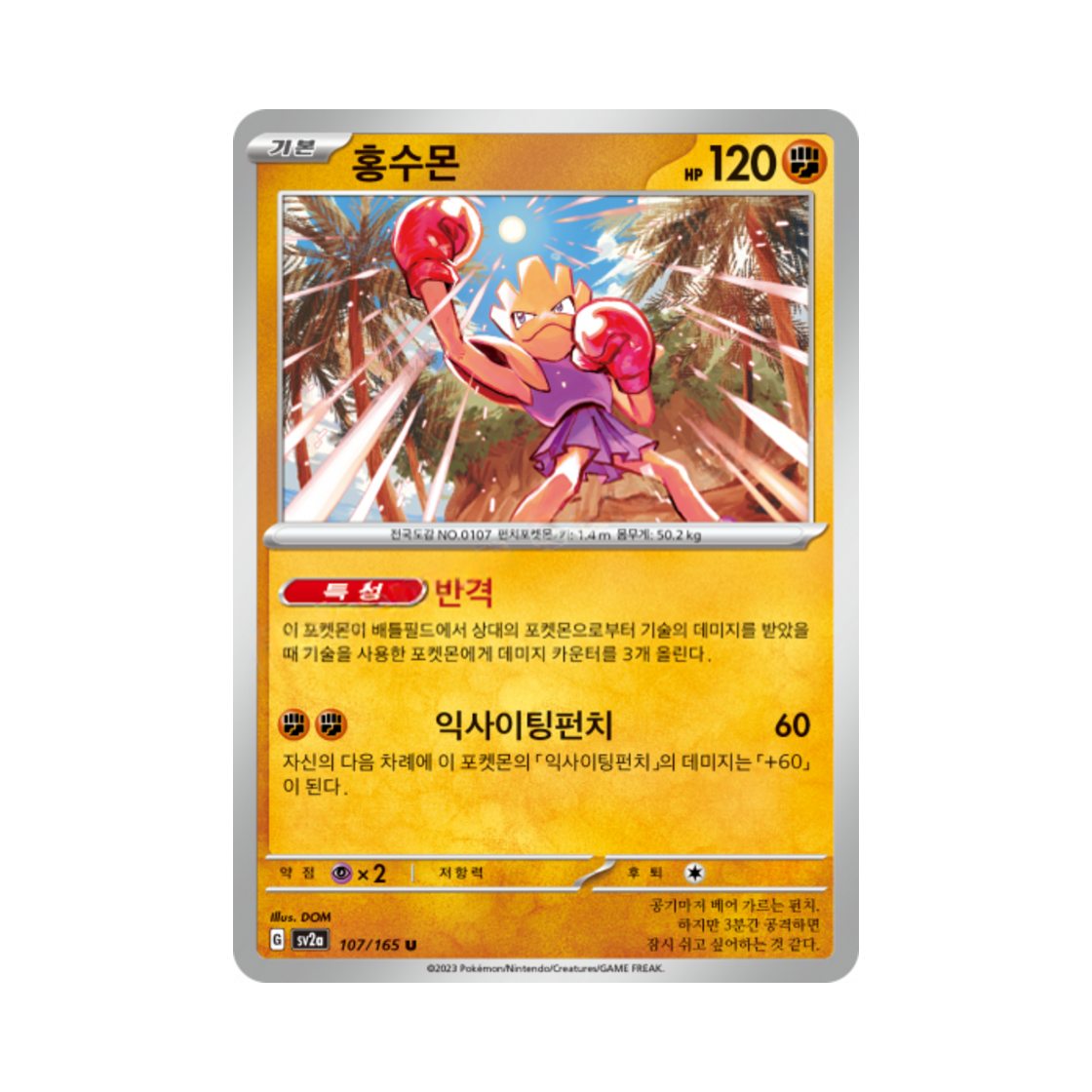 포켓몬 TCG 홍수몬 U 포켓몬 카드 151 (한글판)(Pokemon TCG Hitmonchan U Pokemon Card 151 (Korean Ver.)) - 1