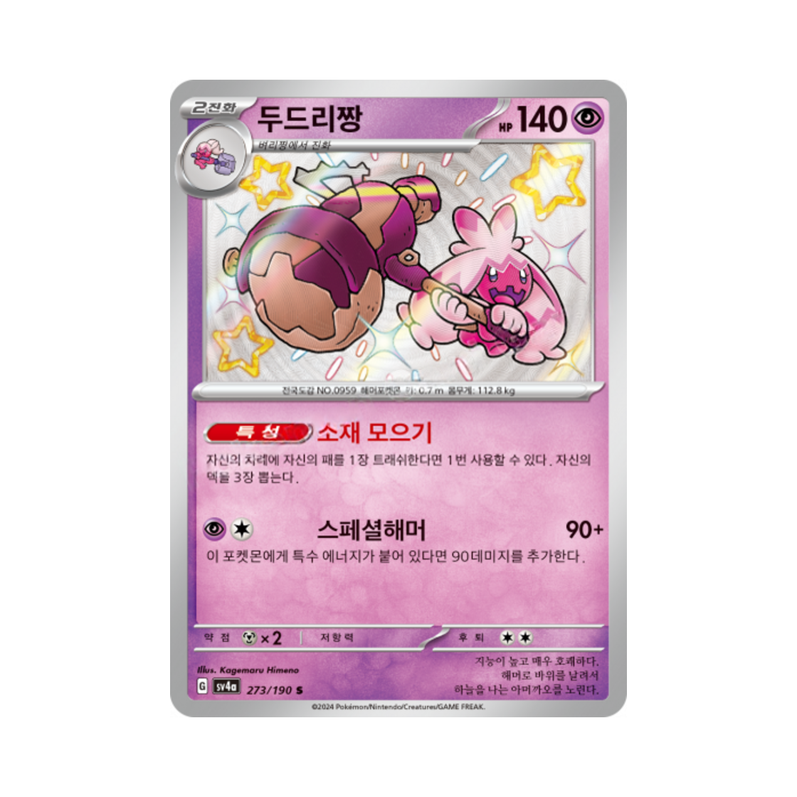 포켓몬 TCG 두드리짱 S 샤이니트레저 ex (한글판)(Pokemon TCG Tinkaton S Shiny Treasure ex (Korean Ver.)) - 1