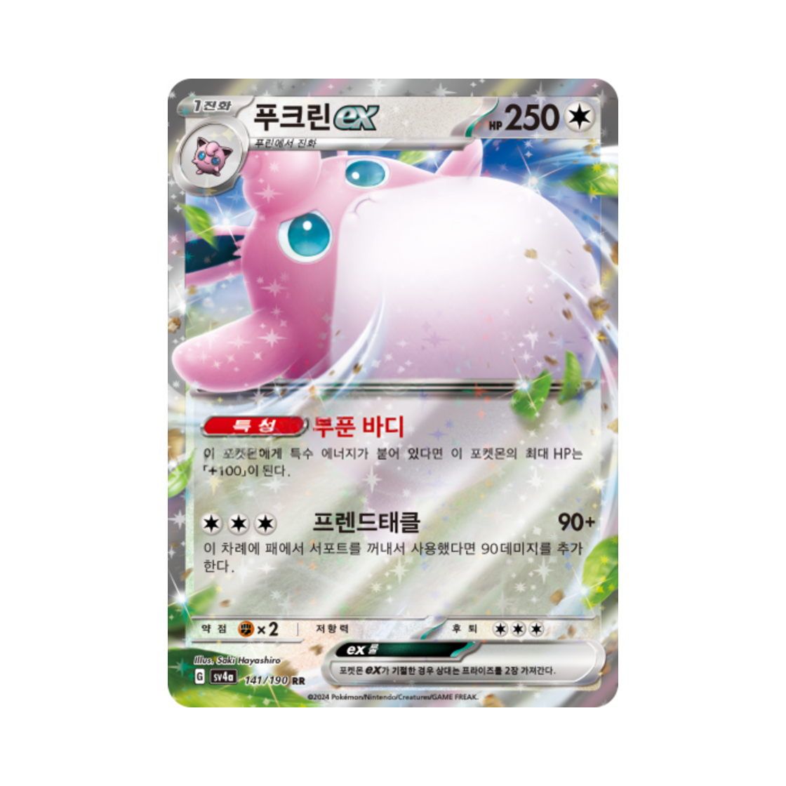 포켓몬 TCG 푸크린 ex RR 샤이니트레저 ex (한글판)(Pokemon TCG Wigglytuff ex RR Shiny Treasure ex (Korean Ver.)) - 1