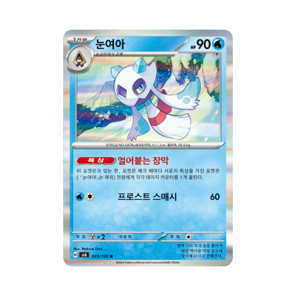 포켓몬 TCG 눈여아 R 변환의 가면 (한글판)(Pokemon TCG Froslass R Mask of Change (Korean Ver.)) - 1