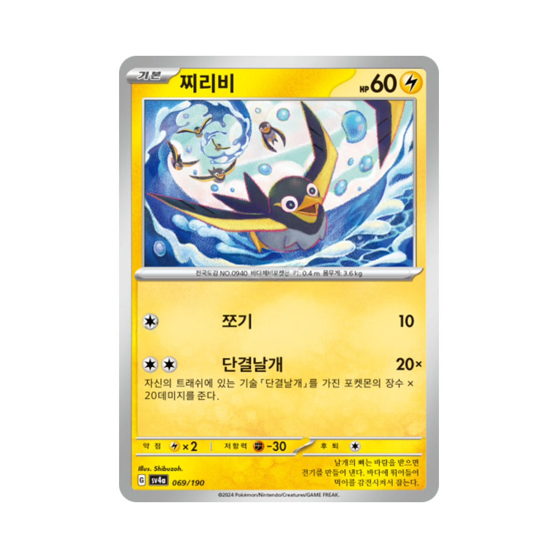 포켓몬 TCG 찌리비 샤이니트레저 ex (한글판)(Pokemon TCG Wattrel Shiny Treasure ex (Korean Ver.)) - 1