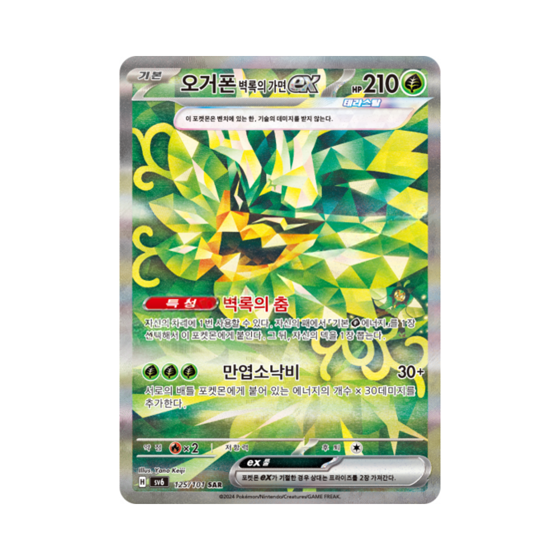 SV6125-101 Pokemon TCG Teal Mask Ogerpon ex SAR Mask of Change (Korean Ver.)