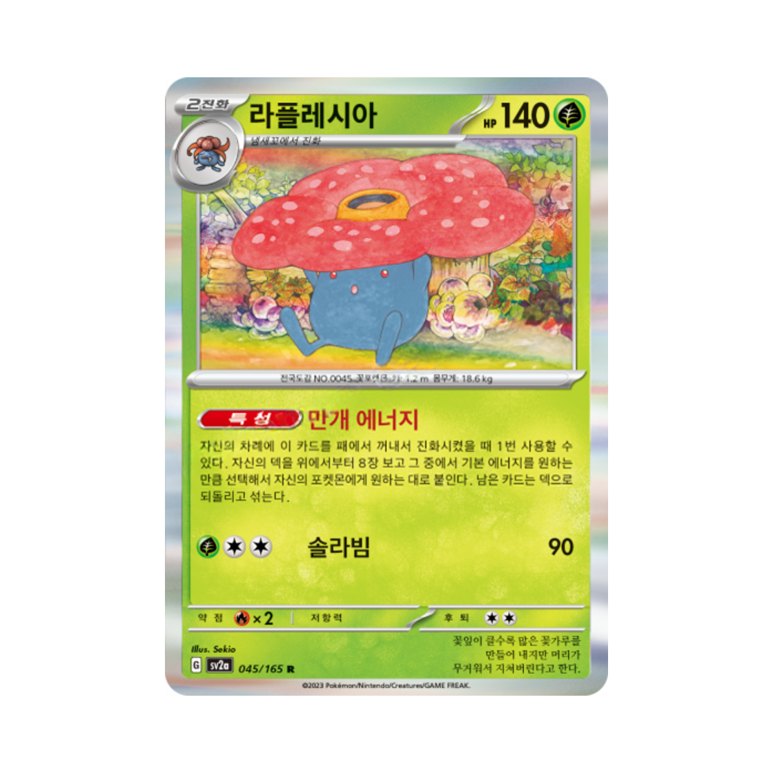 포켓몬 TCG 라플레시아 R 포켓몬 카드 151 (한글판)(Pokemon TCG Vileplume R Pokemon Card 151 (Korean Ver.)) - 1