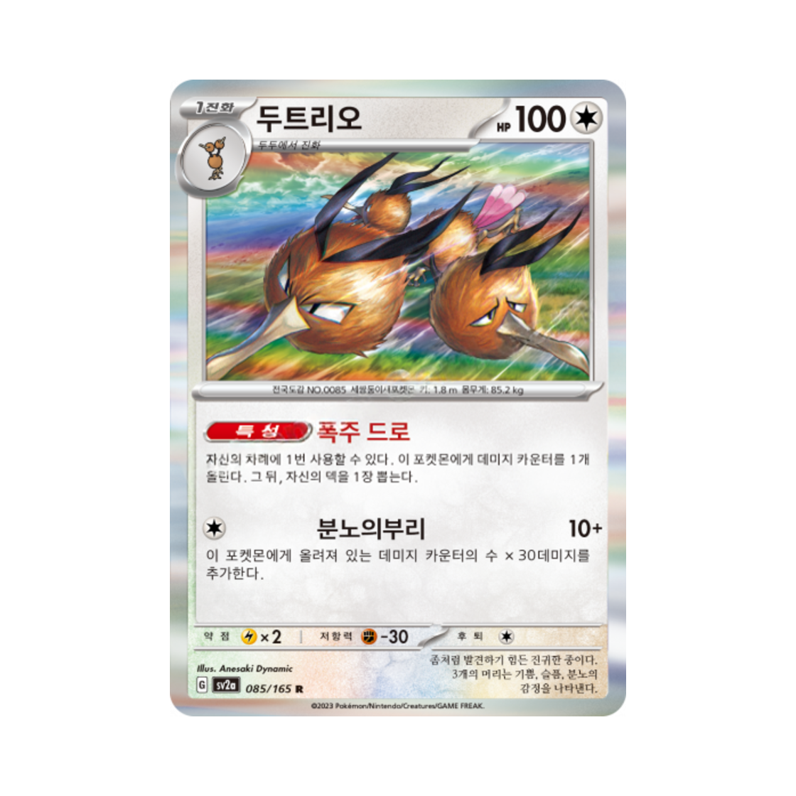 포켓몬 TCG 두트리오 R 포켓몬 카드 151 (한글판)(Pokemon TCG Dodrio R Pokemon Card 151 (Korean Ver.)) - 1