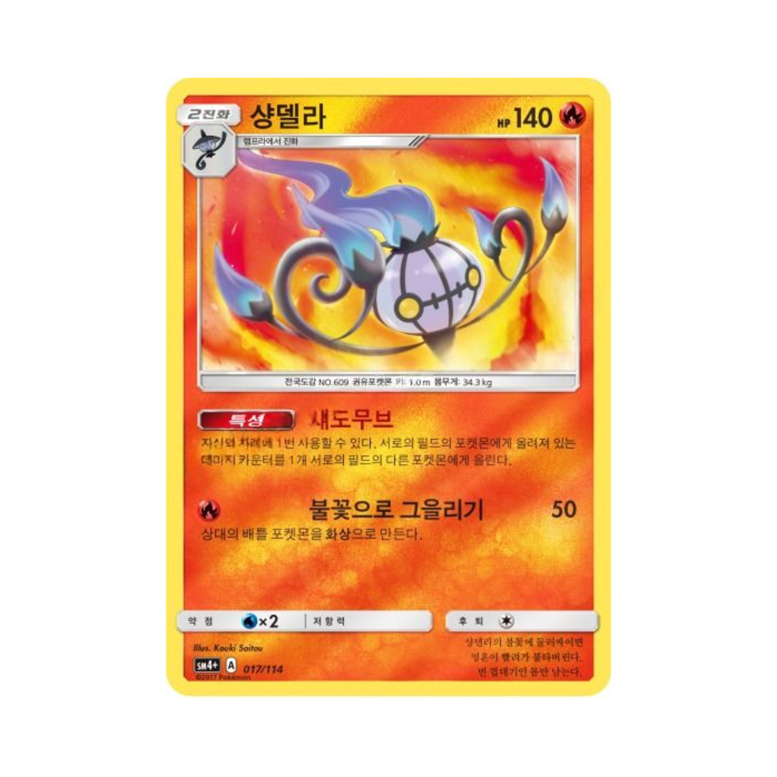 포켓몬 TCG 샹델라 GX 배틀부스트 (한글판)(Pokemon TCG Chandelure GX Battle Boost (Korean Ver.))