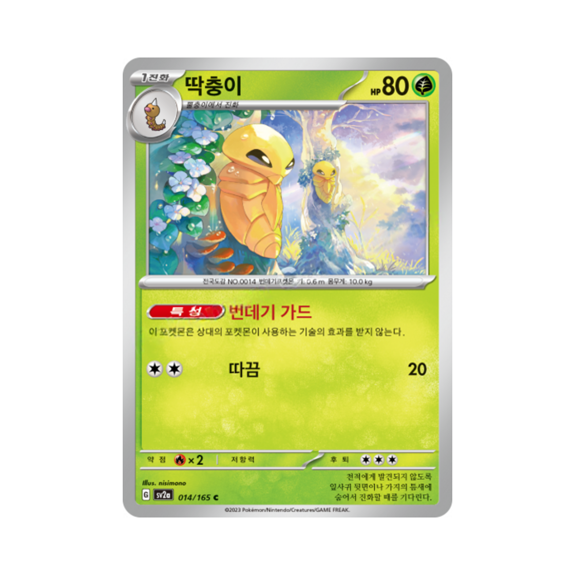 포켓몬 TCG 딱충이 C 포켓몬 카드 151 (한글판)(Pokemon TCG Kakuna C Pokemon Card 151 (Korean Ver.)) - 1