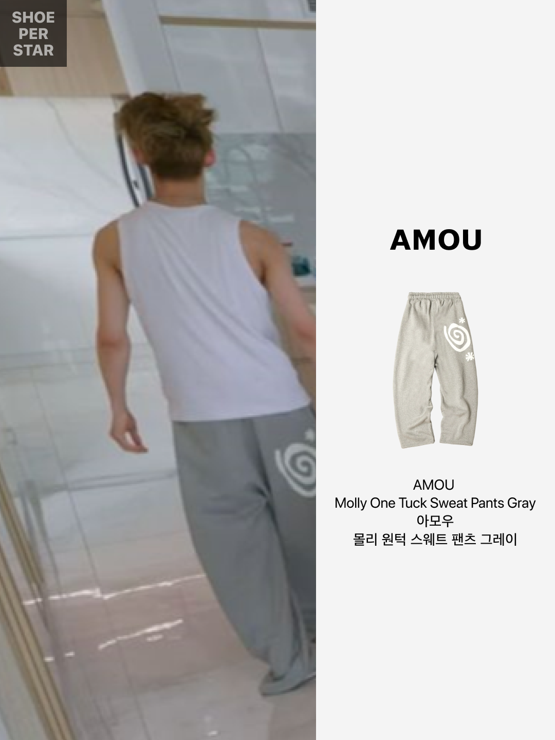 AMOU Molly One Tuck Sweat Pants Gray 착용 스타일 - 2