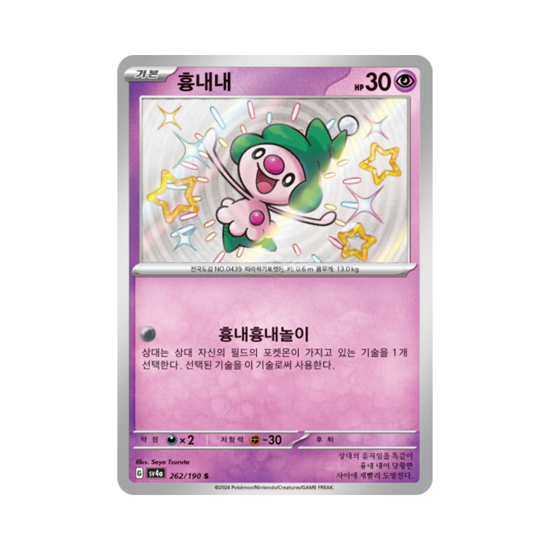 포켓몬 TCG 흉내내 S 샤이니트레저 ex (한글판)(Pokemon TCG Mime Jr. S Shiny Treasure ex (Korean Ver.))