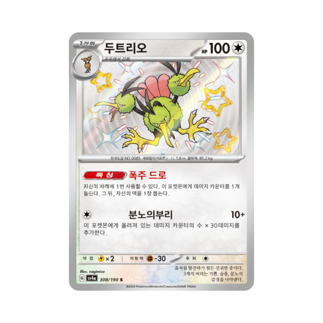 포켓몬 TCG 두트리오 S 샤이니트레저 ex (한글판)(Pokemon TCG Dodrio S Shiny Treasure ex (Korean Ver.)) - 1
